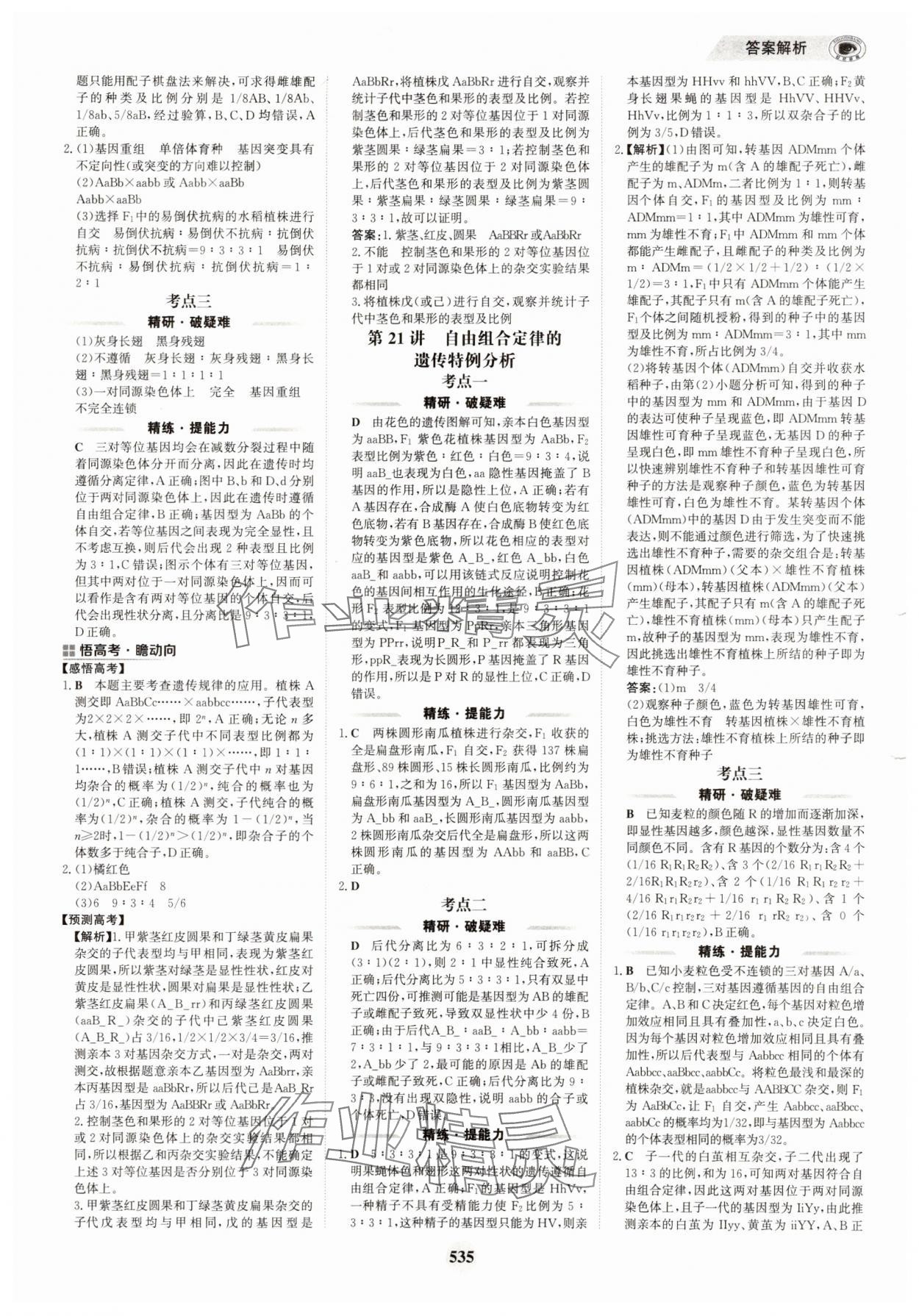 2025年世紀(jì)金榜高中全程復(fù)習(xí)方略生物&nbsp;第19頁(yè)