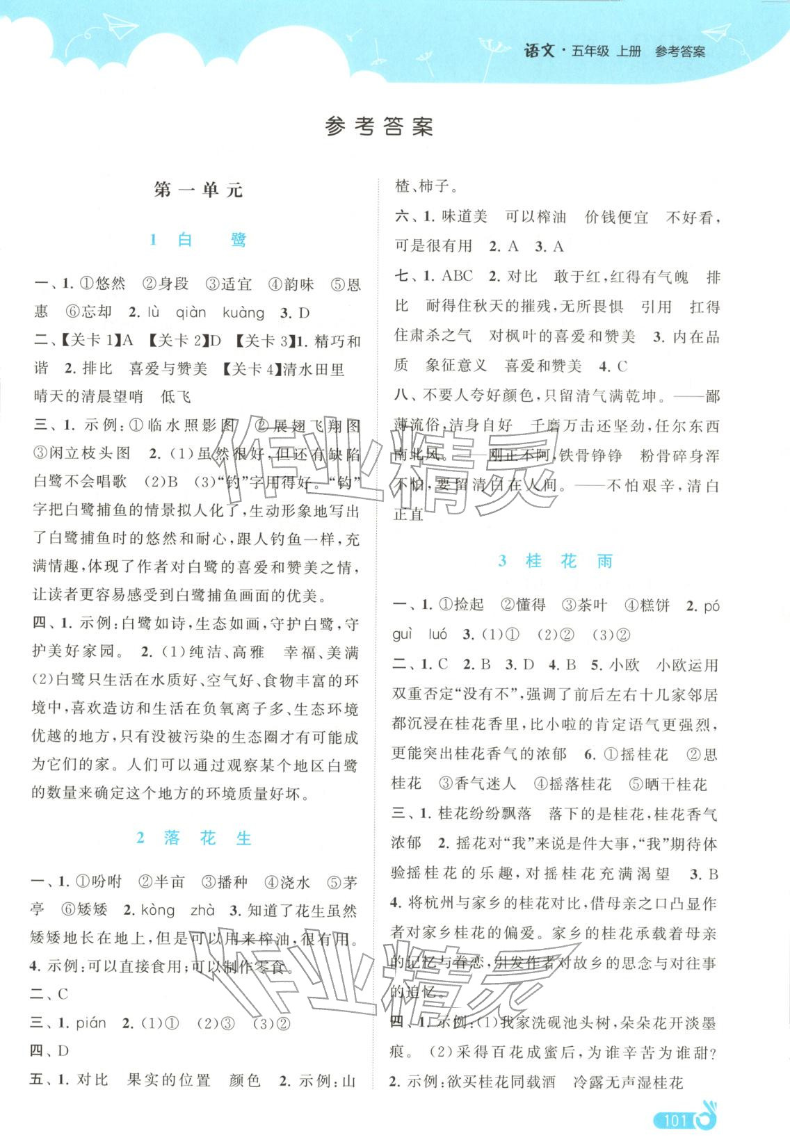 2025年欧啦提优作业本五年级语文上册人教版 第1页