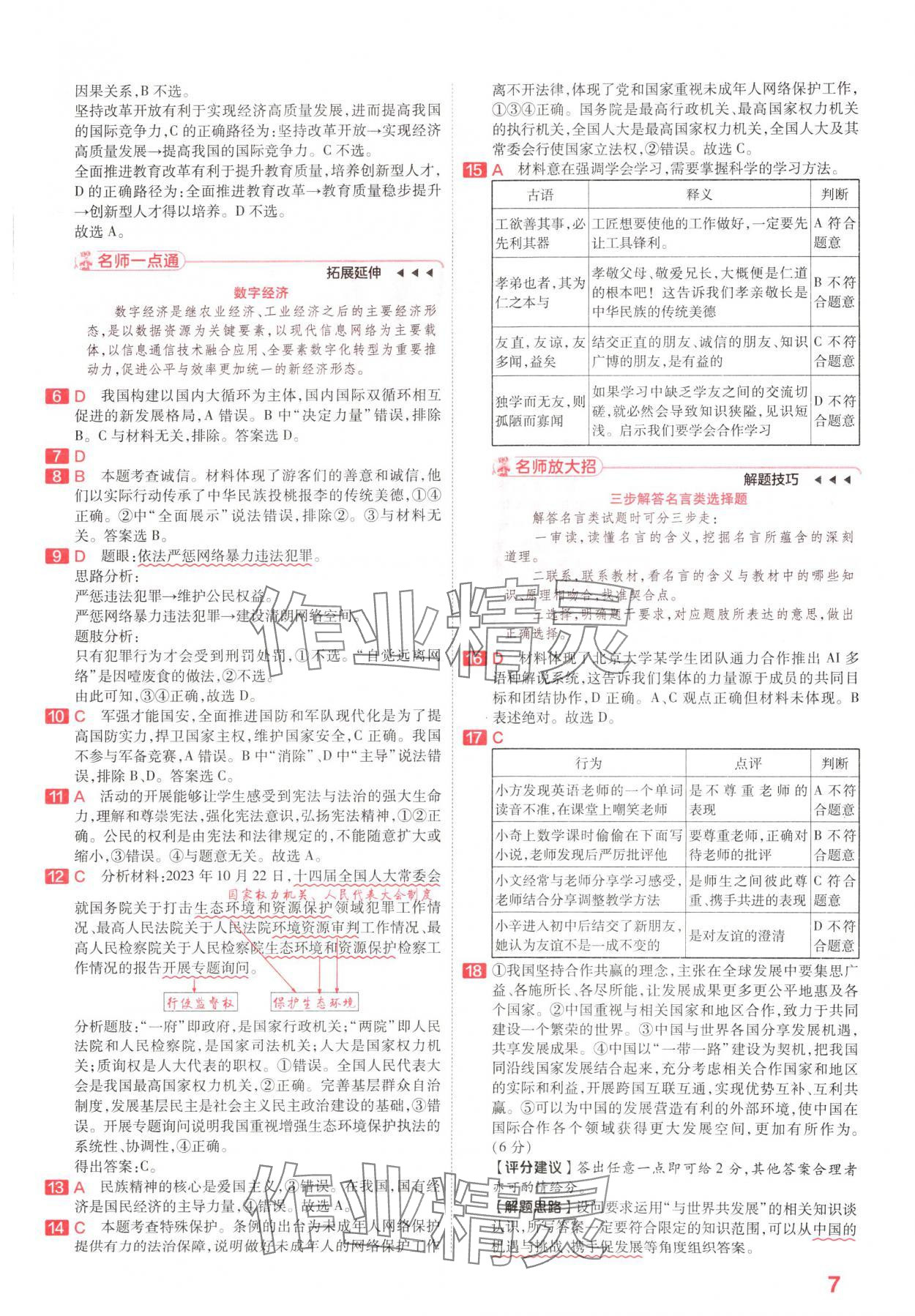 2024年金考卷百校聯(lián)盟系列中考領(lǐng)航卷道德與法治河南專版 參考答案第6頁