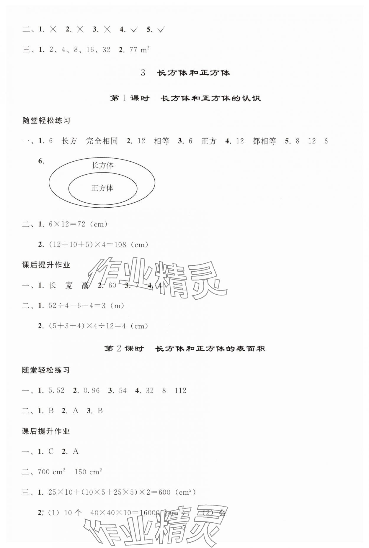 2025年同步輕松練習五年級數(shù)學下冊人教版貴州專版 參考答案第4頁