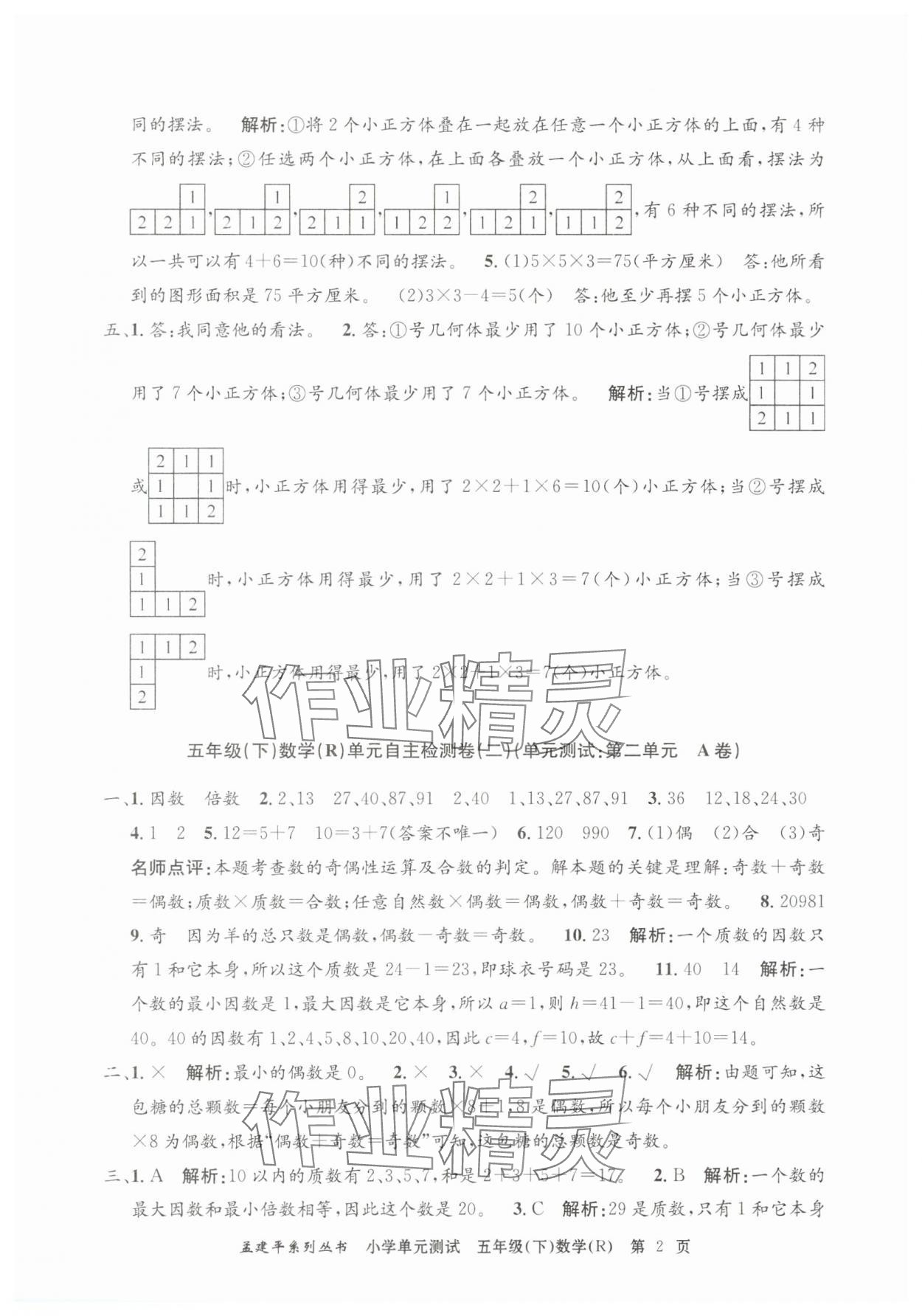 2025年孟建平單元測(cè)試五年級(jí)數(shù)學(xué)下冊(cè)人教版 第2頁(yè)