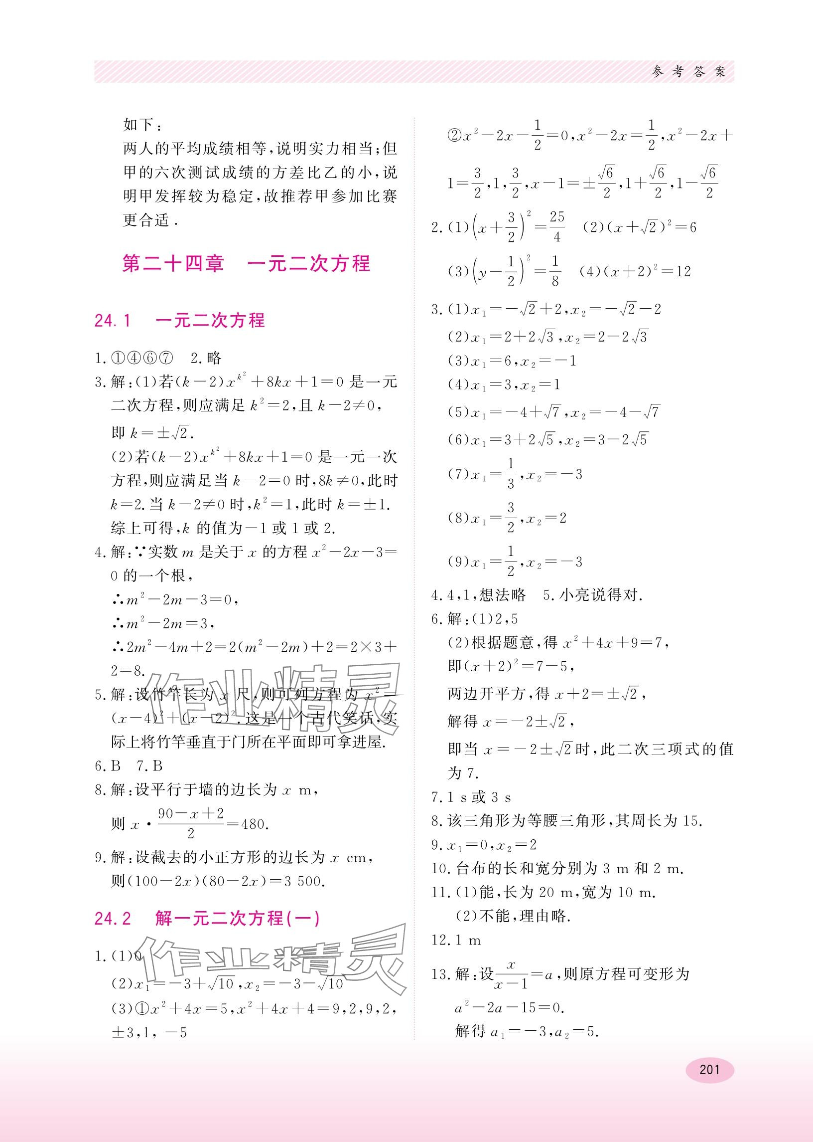 2023年同步練習(xí)冊河北教育出版社九年級數(shù)學(xué)上冊冀教版 參考答案第7頁