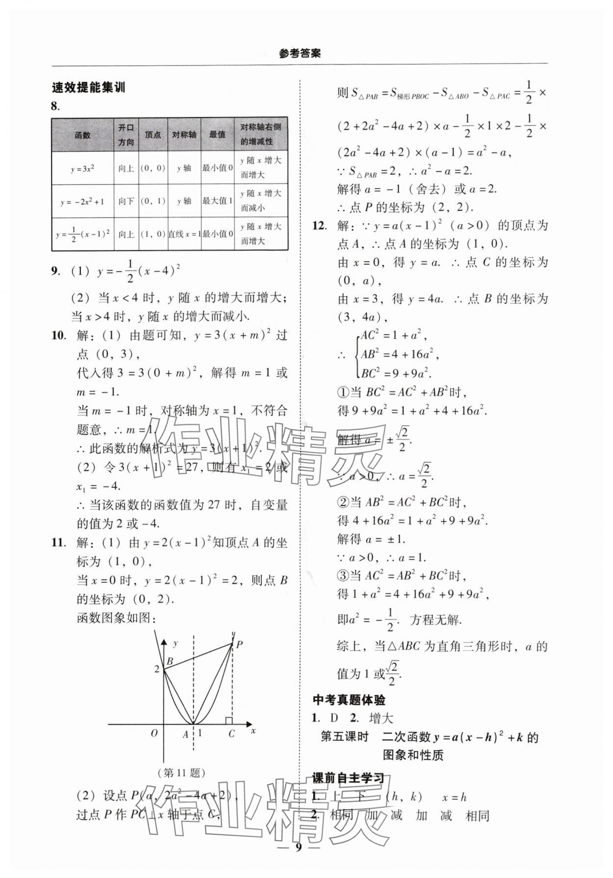 2024年南粤学典学考精练九年级数学全一册人教版 第9页