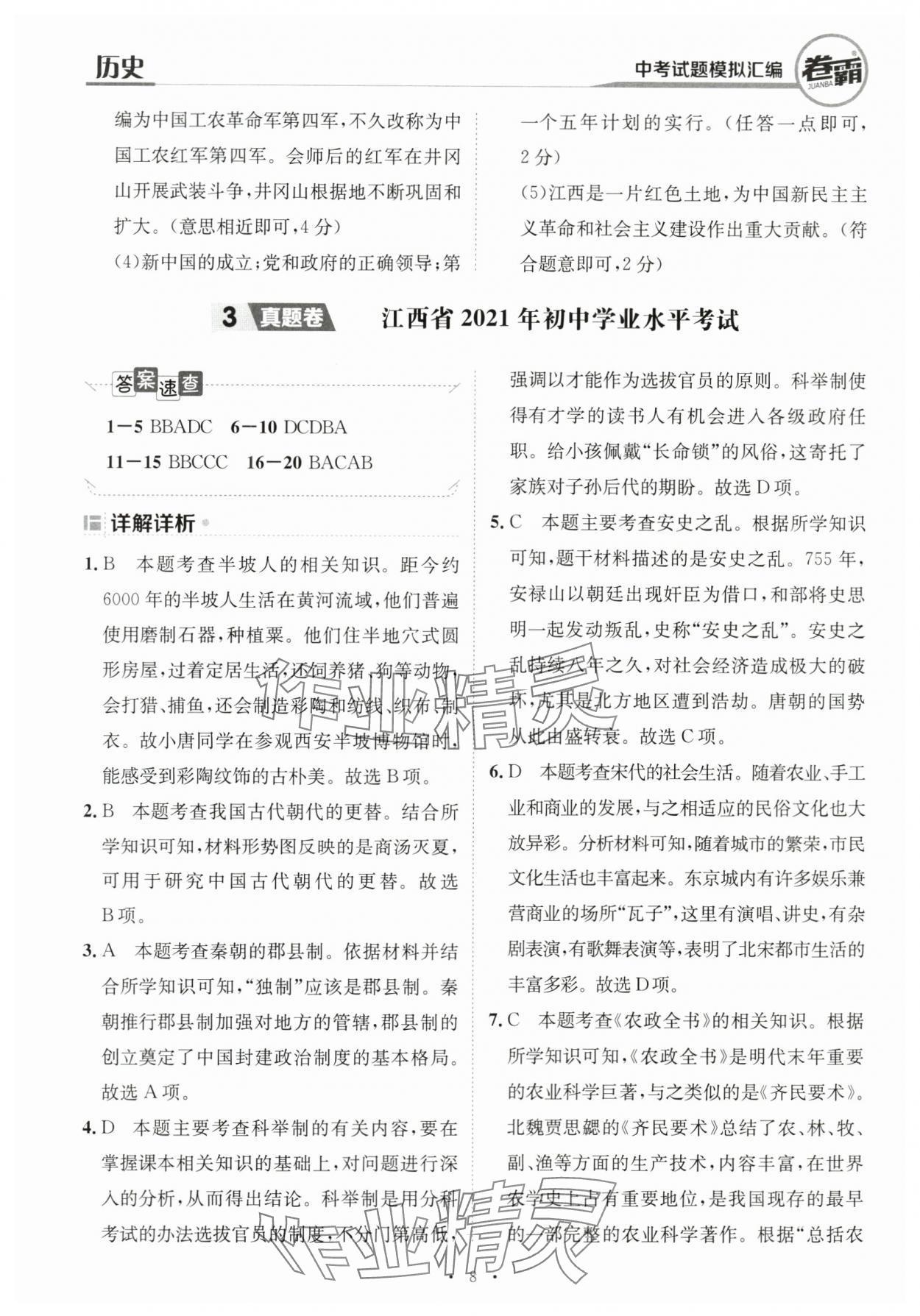 2024年卷霸中考試題模擬匯編歷史江西專版 第8頁(yè)