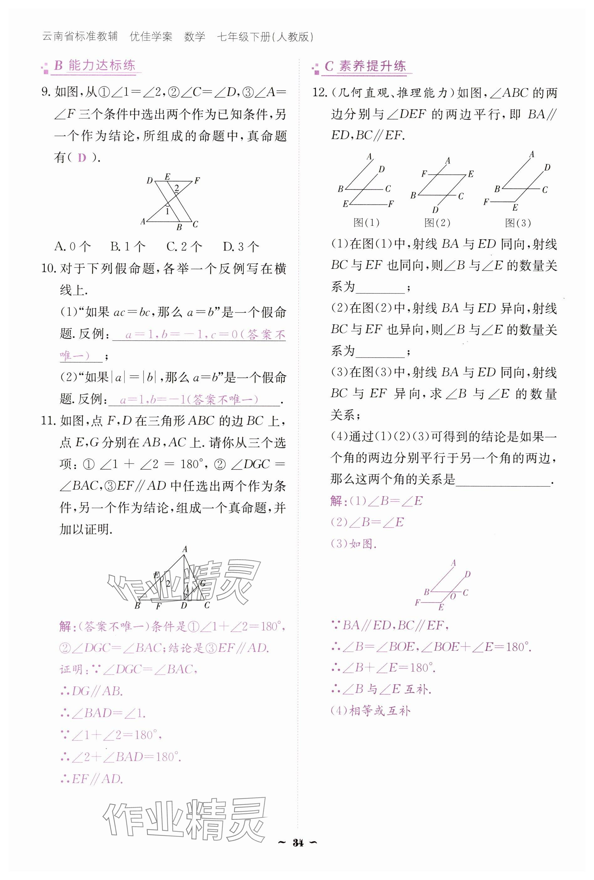 2025年云南省標(biāo)準(zhǔn)教輔優(yōu)佳學(xué)案七年級數(shù)學(xué)下冊人教版 參考答案第34頁