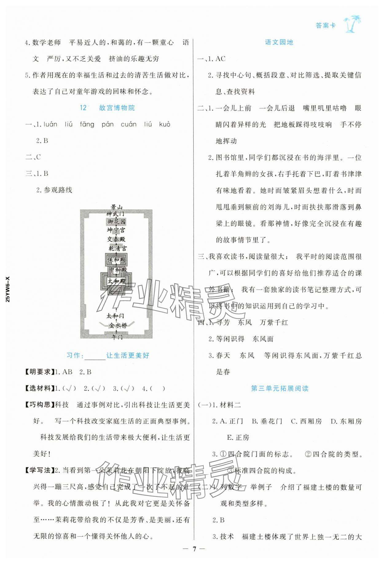 2024年世紀金榜金榜小博士六年級語文上冊人教版 參考答案第7頁