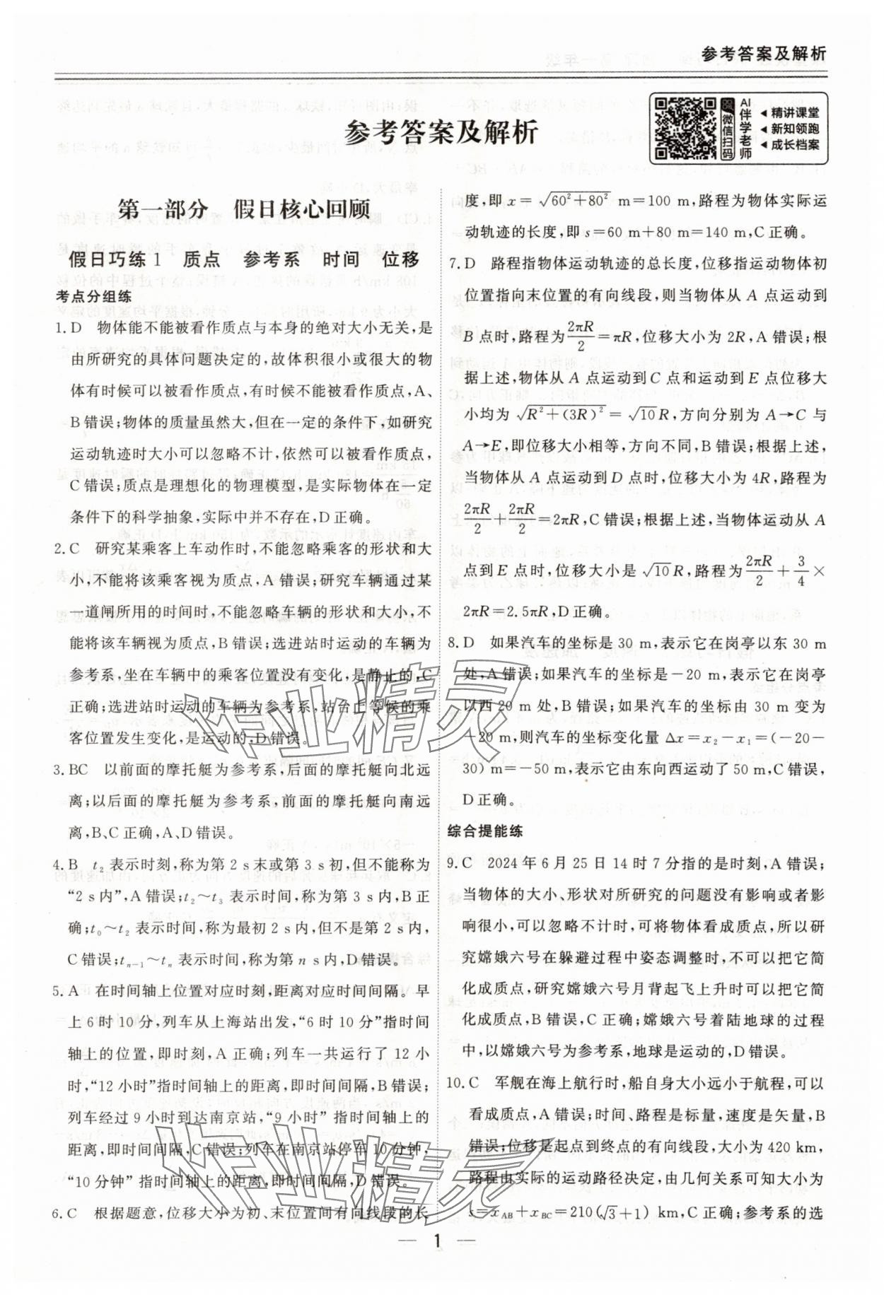 2025年课堂快线假日巧练高一物理通用版 参考答案第1页
