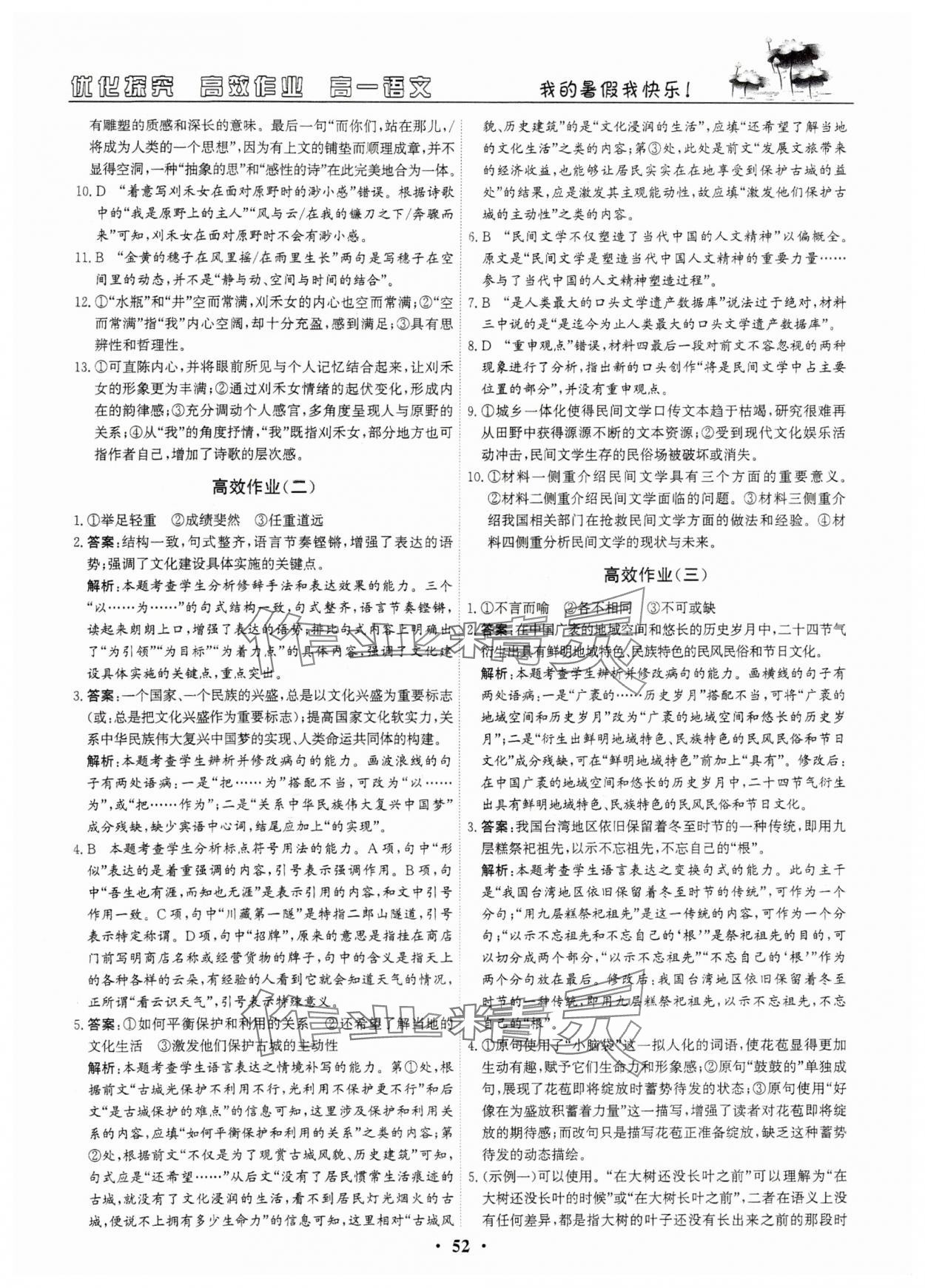 2025年优化探究高效作业高一语文 参考答案第2页