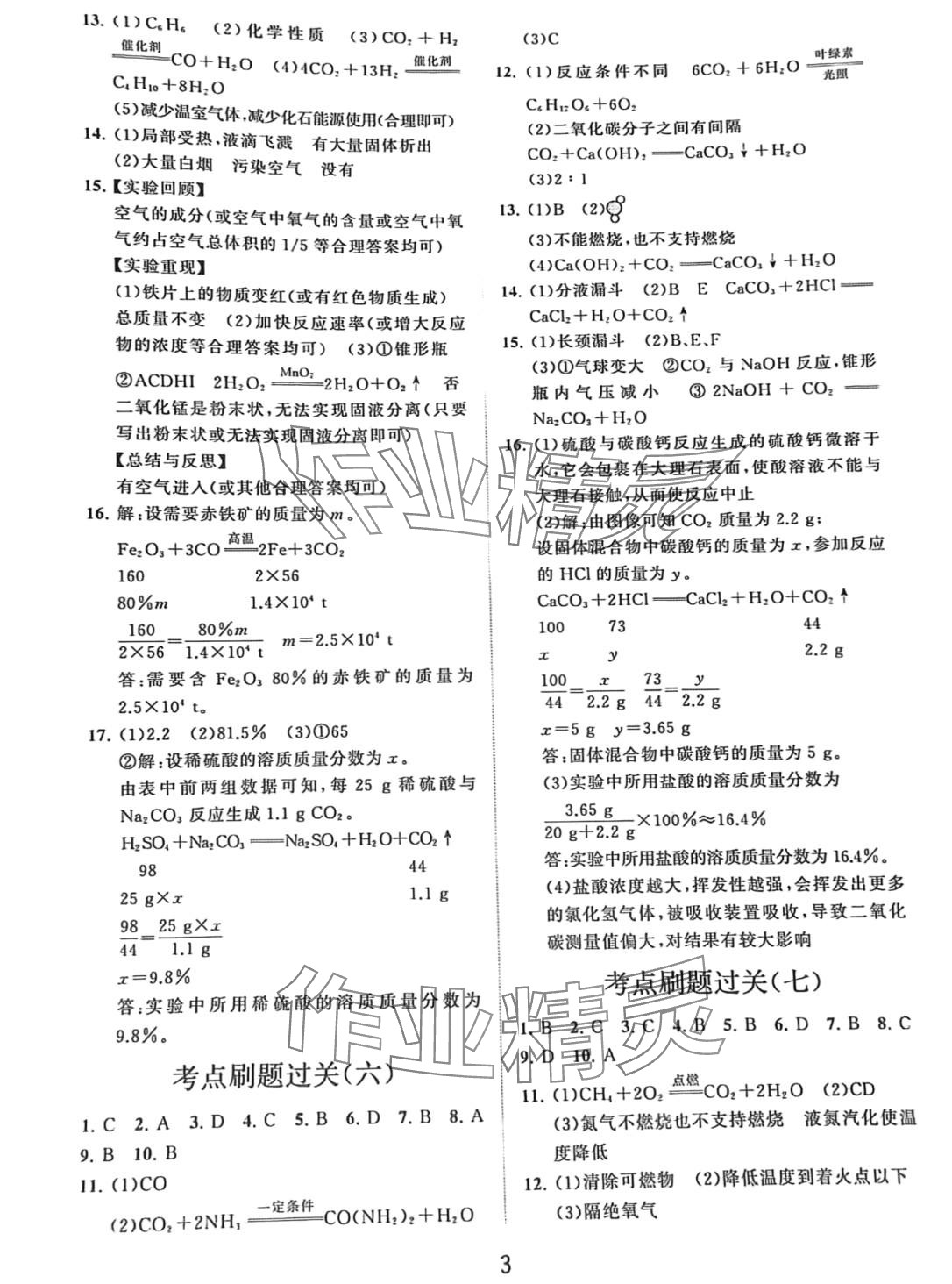 2024年同步練習(xí)冊分層卷九年級化學(xué)全一冊魯教版 第3頁