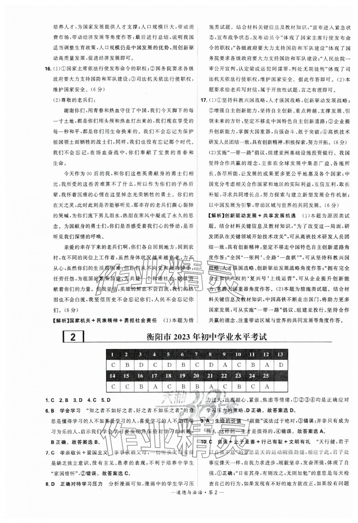 2024年天利38套中考試題精選道德與法治湖南專版 參考答案第2頁