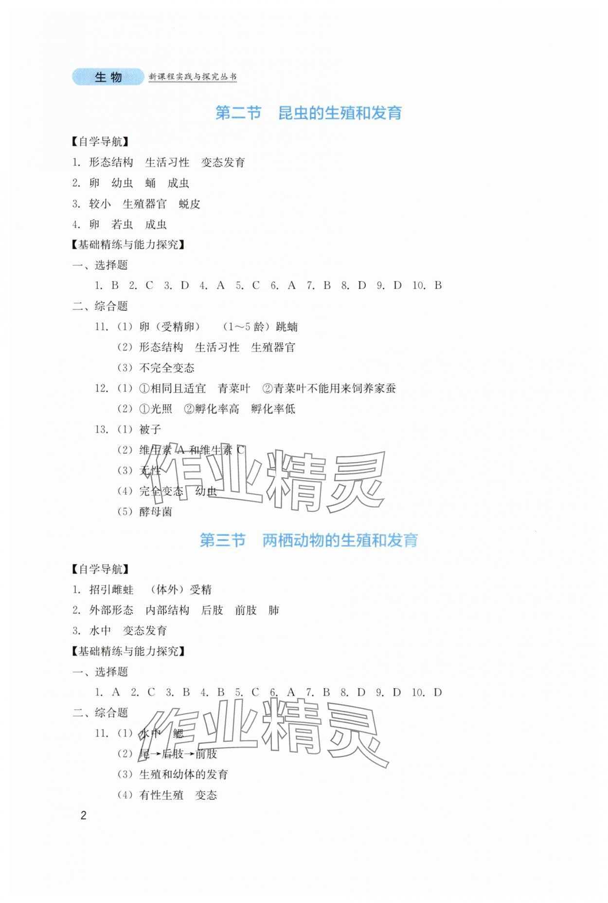 2025年新課程實踐與探究叢書八年級生物下冊人教版 第2頁
