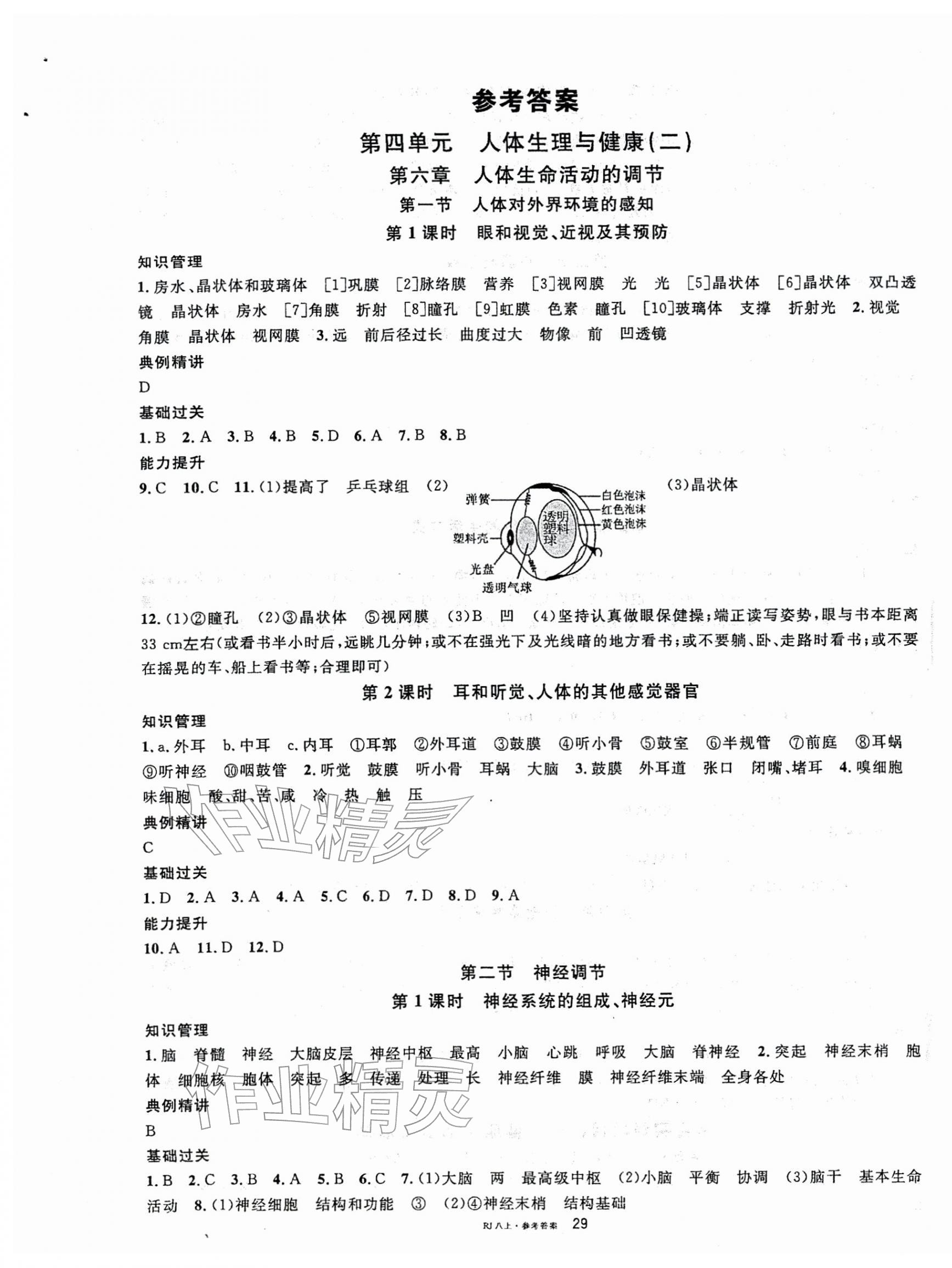 2025年名校课堂八年级生物上册人教版 第1页