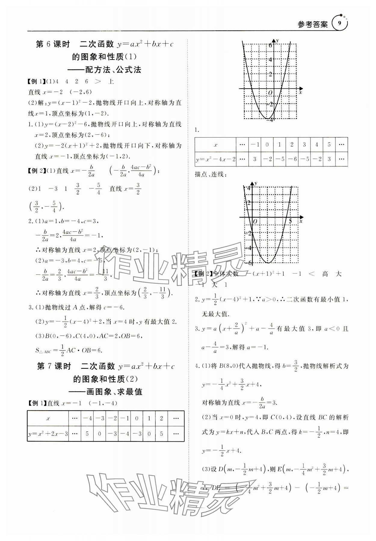 2023年课程导学九年级数学全一册人教版 参考答案第9页