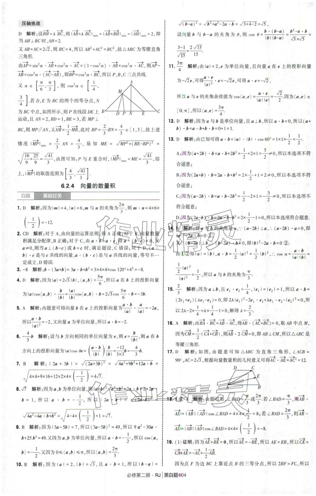 2026年經綸學典學霸黑白題高中數學必修第二冊人教版&nbsp;第4頁