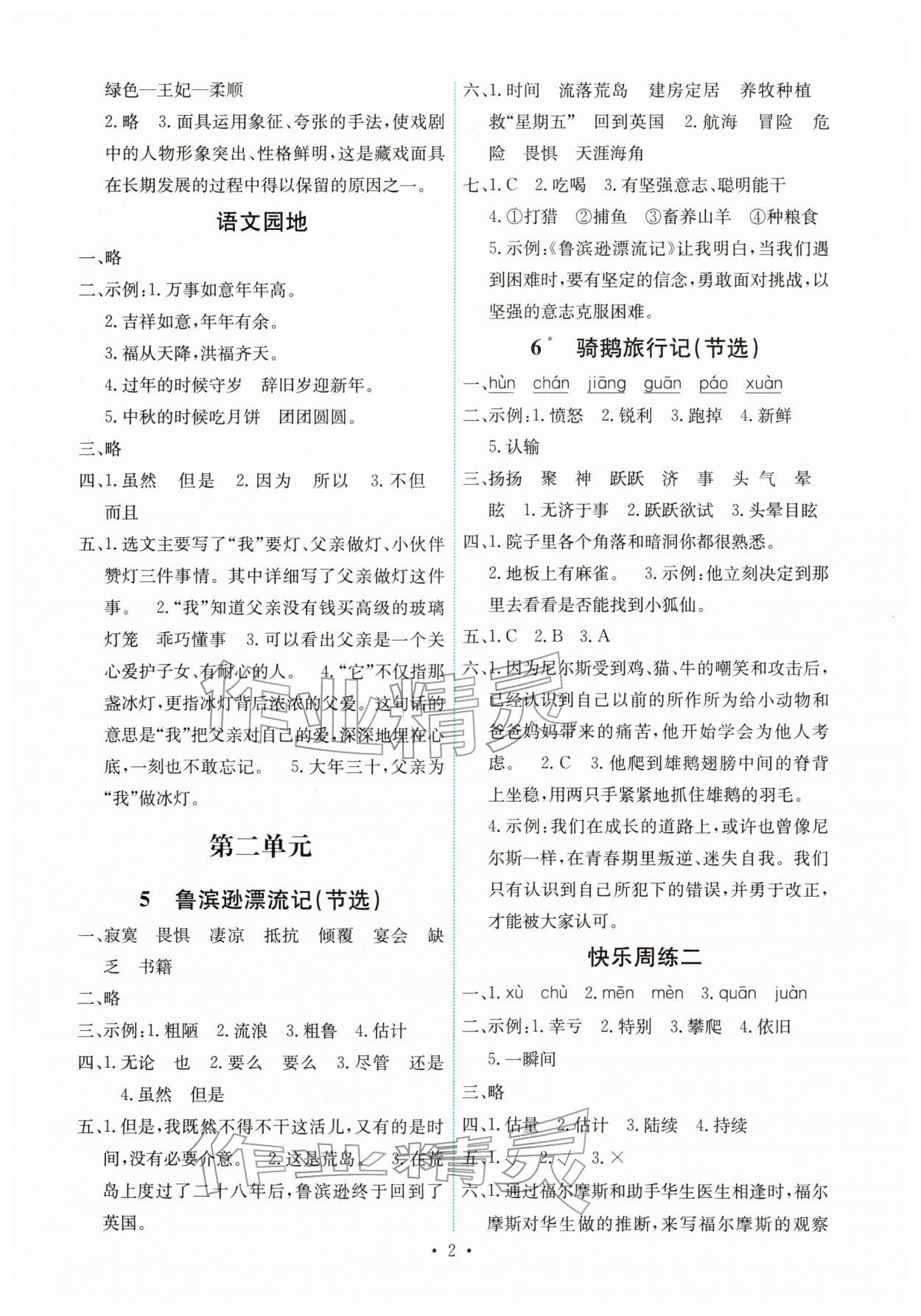 2026年能力培养与测试六年级语文下册人教版湖南专版&nbsp;第2页