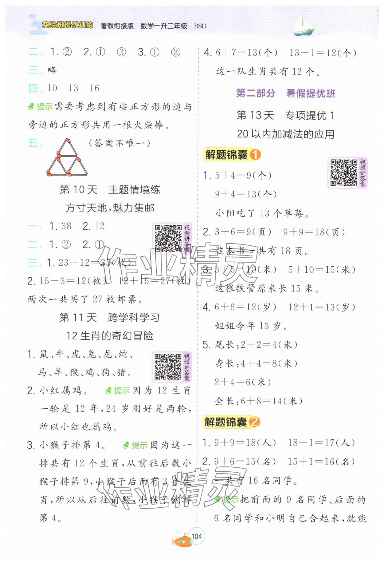 2025年實(shí)驗(yàn)班提優(yōu)訓(xùn)練暑假銜接版一升二年級數(shù)學(xué)北師大版 第4頁