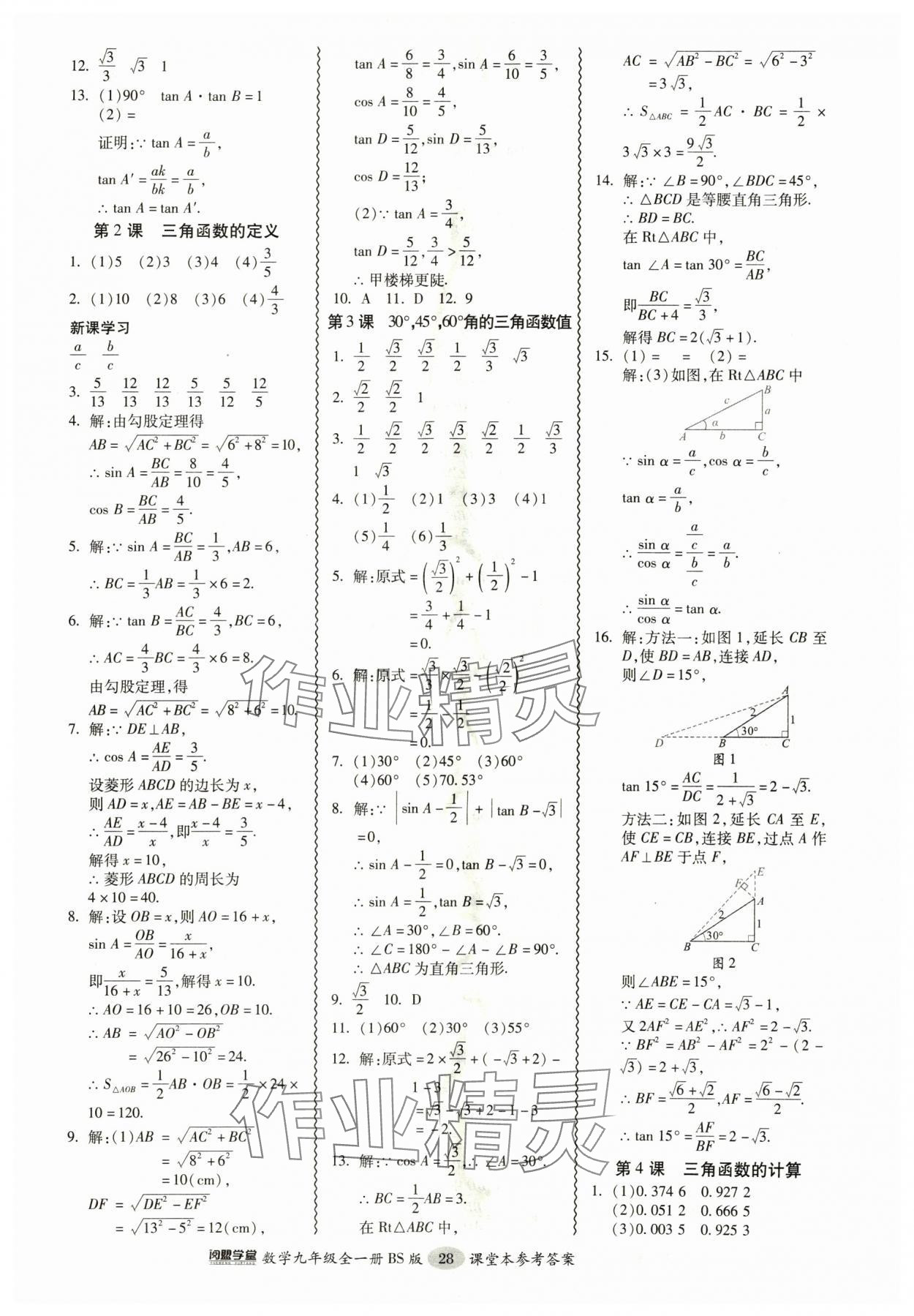 2024年零障礙導(dǎo)教導(dǎo)學(xué)案九年級(jí)數(shù)學(xué)全一冊(cè)北師大版 參考答案第28頁(yè)