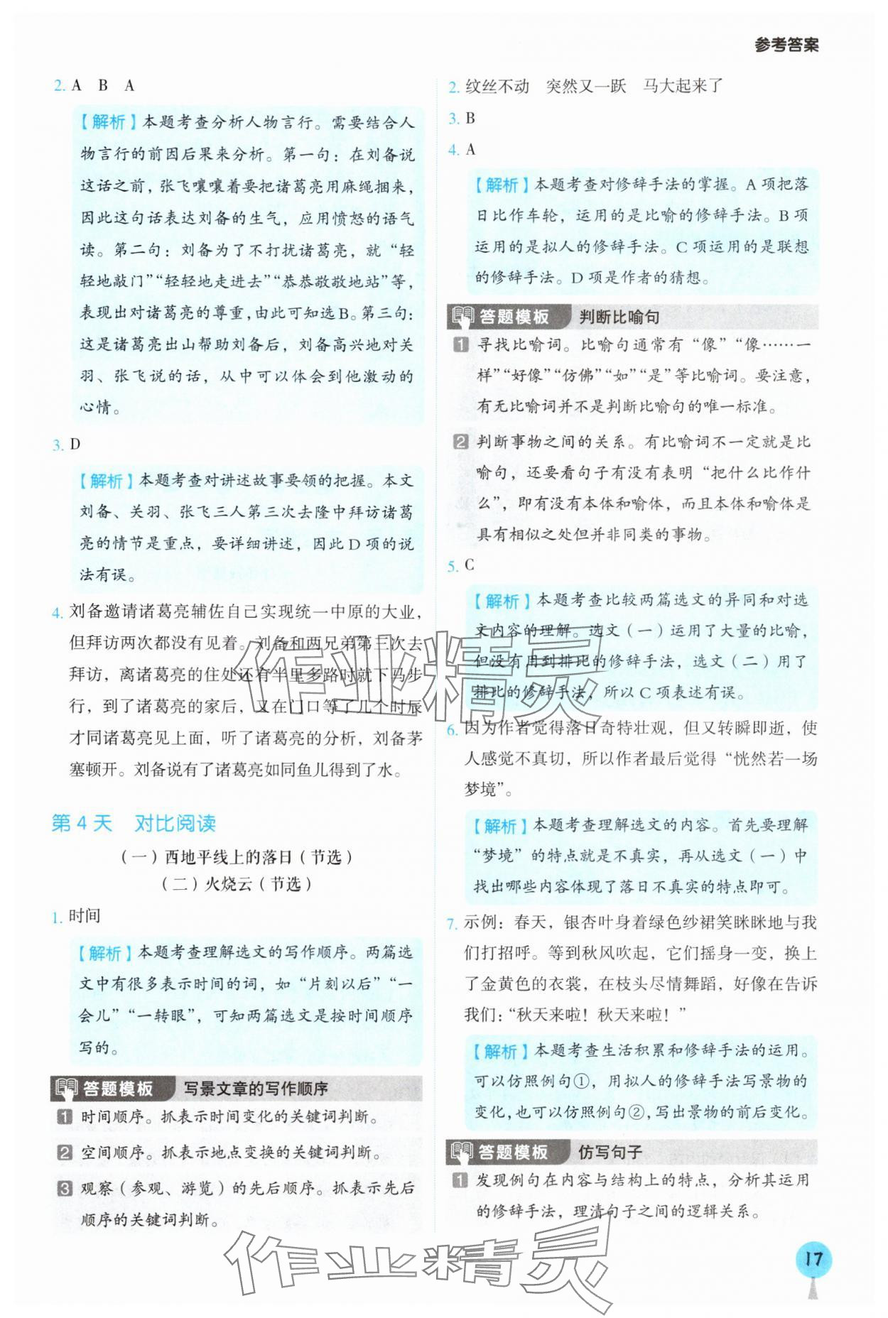 2025年暑假閱讀與習(xí)作三年級(jí)浙江專版 參考答案第6頁(yè)