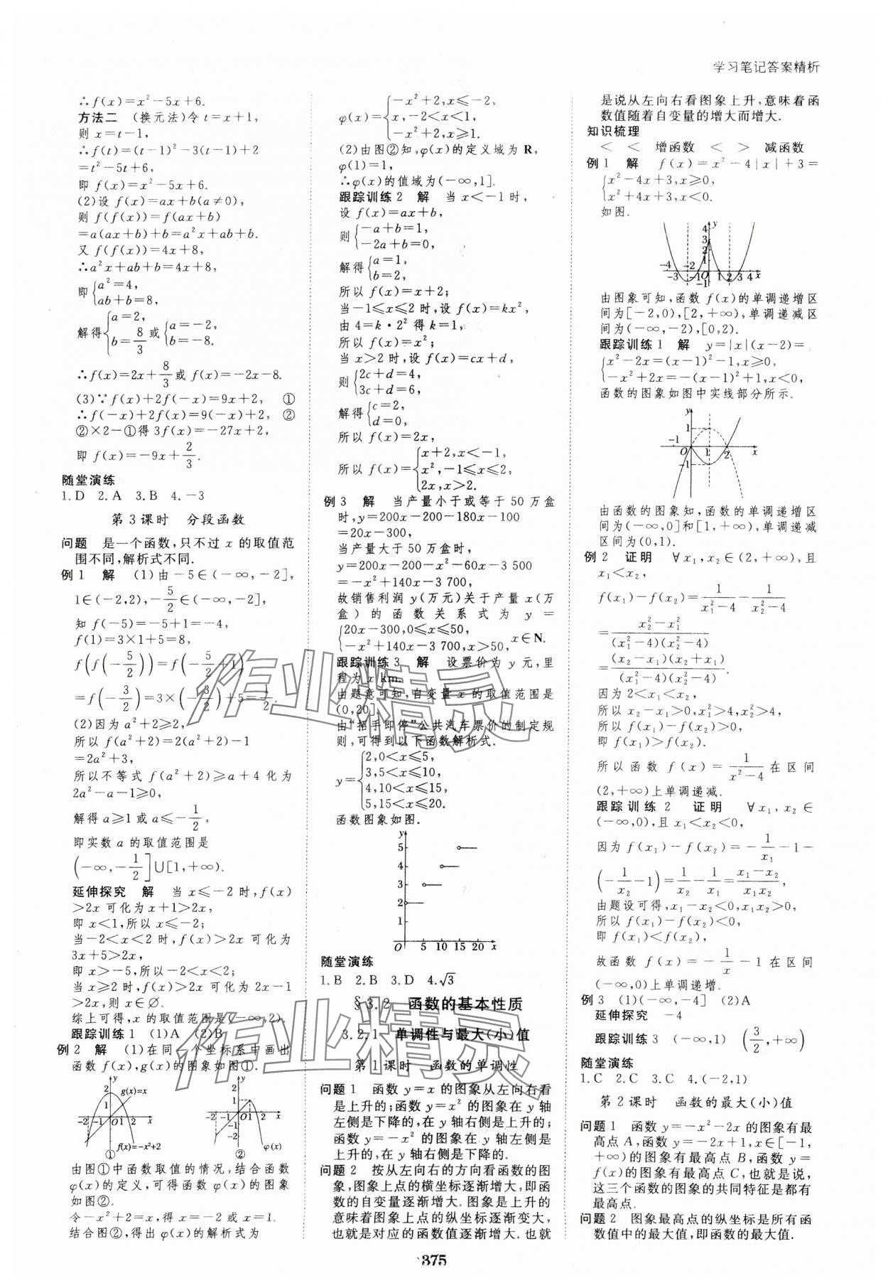 2023年步步高学习笔记高中数学必修第一册人教版 参考答案第10页