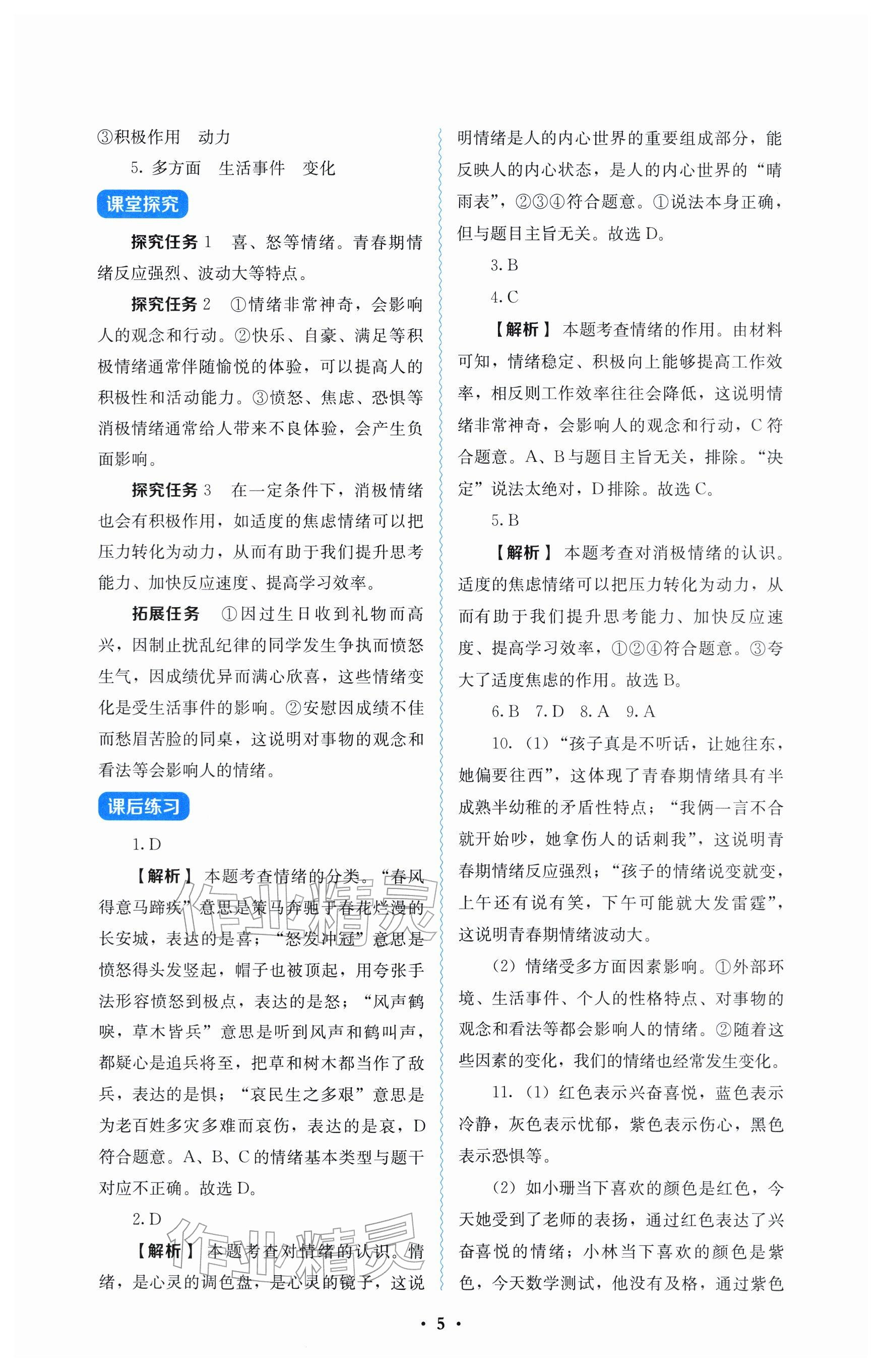 2026年人教金学典同步解析与测评七年级道德与法治下册人教版&nbsp;参考答案第5页
