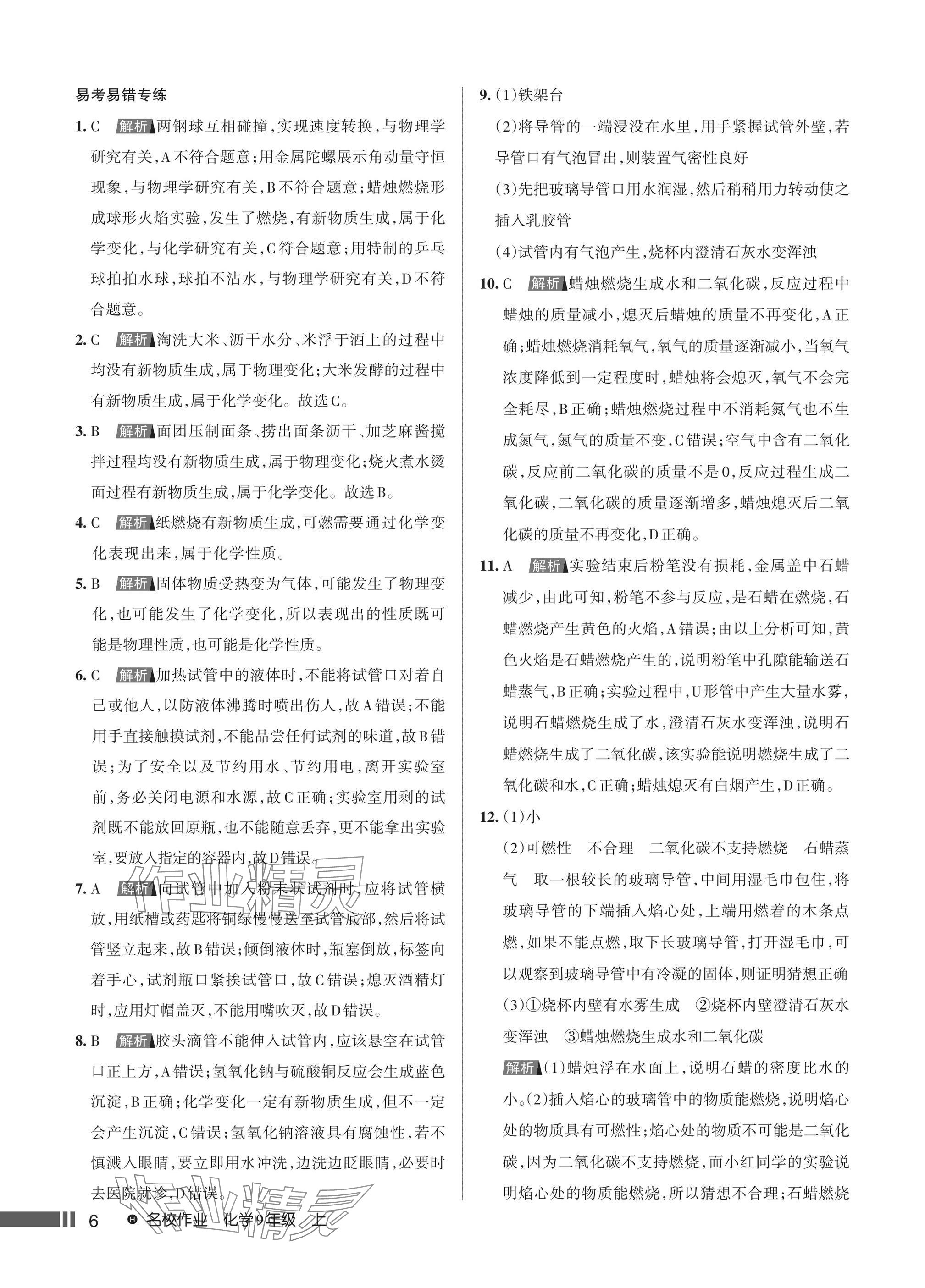 2024年名校作業九年級化學上冊人教版湖北專版 第8頁