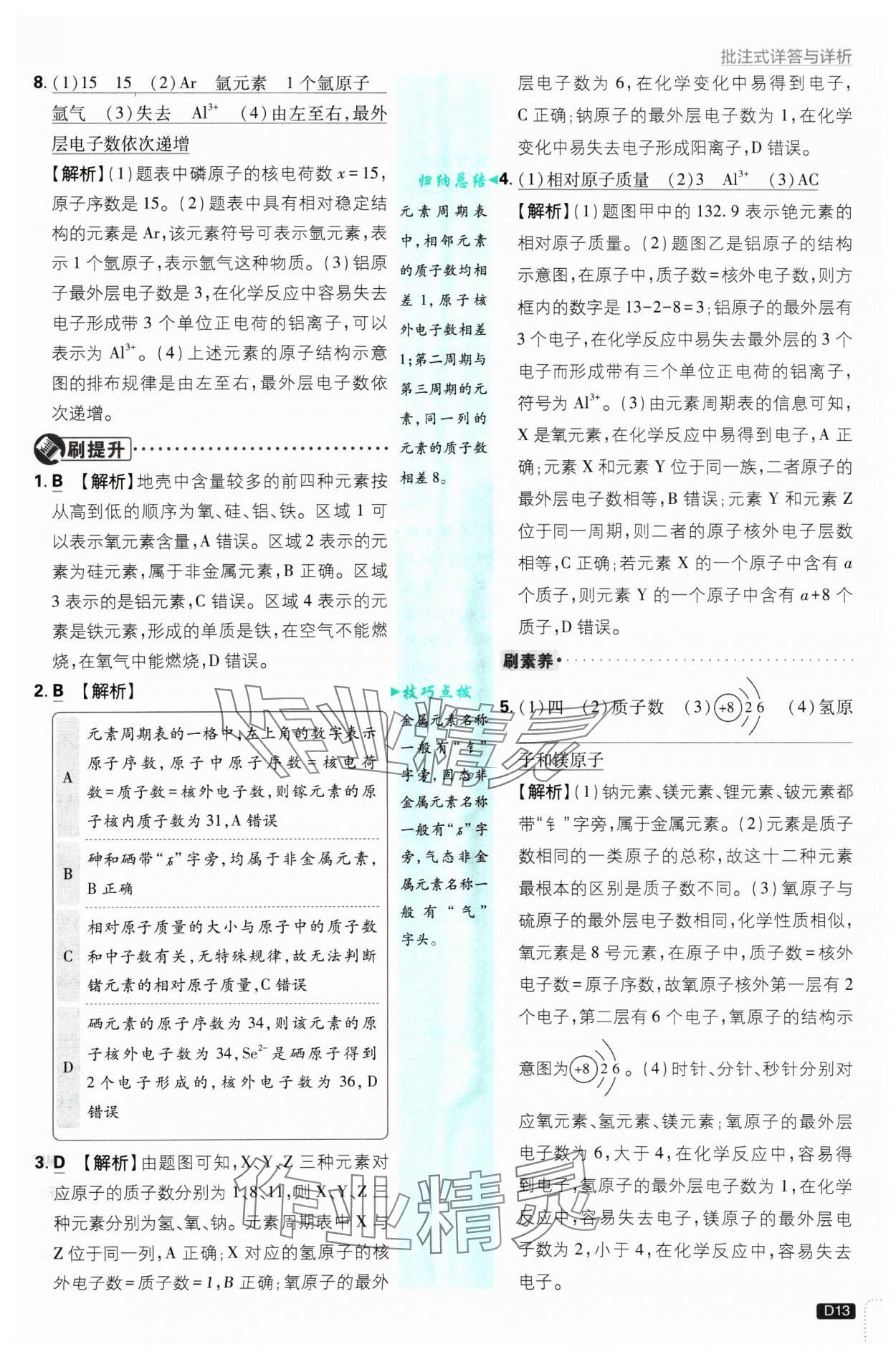 2024年初中必刷題九年級化學(xué)上冊魯教版 參考答案第13頁