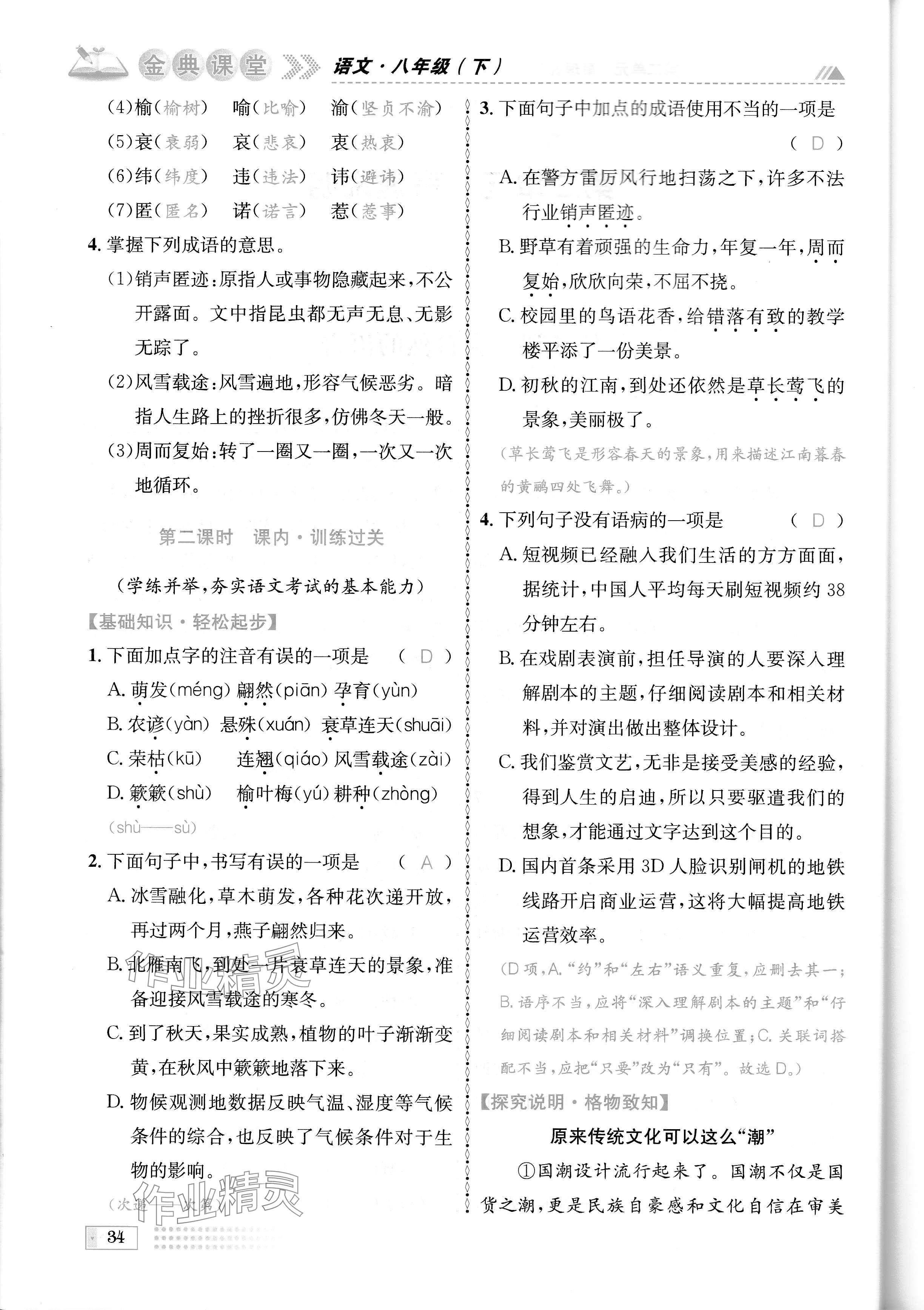 2024年名校金典课堂八年级语文下册人教版成都专版 参考答案第34页