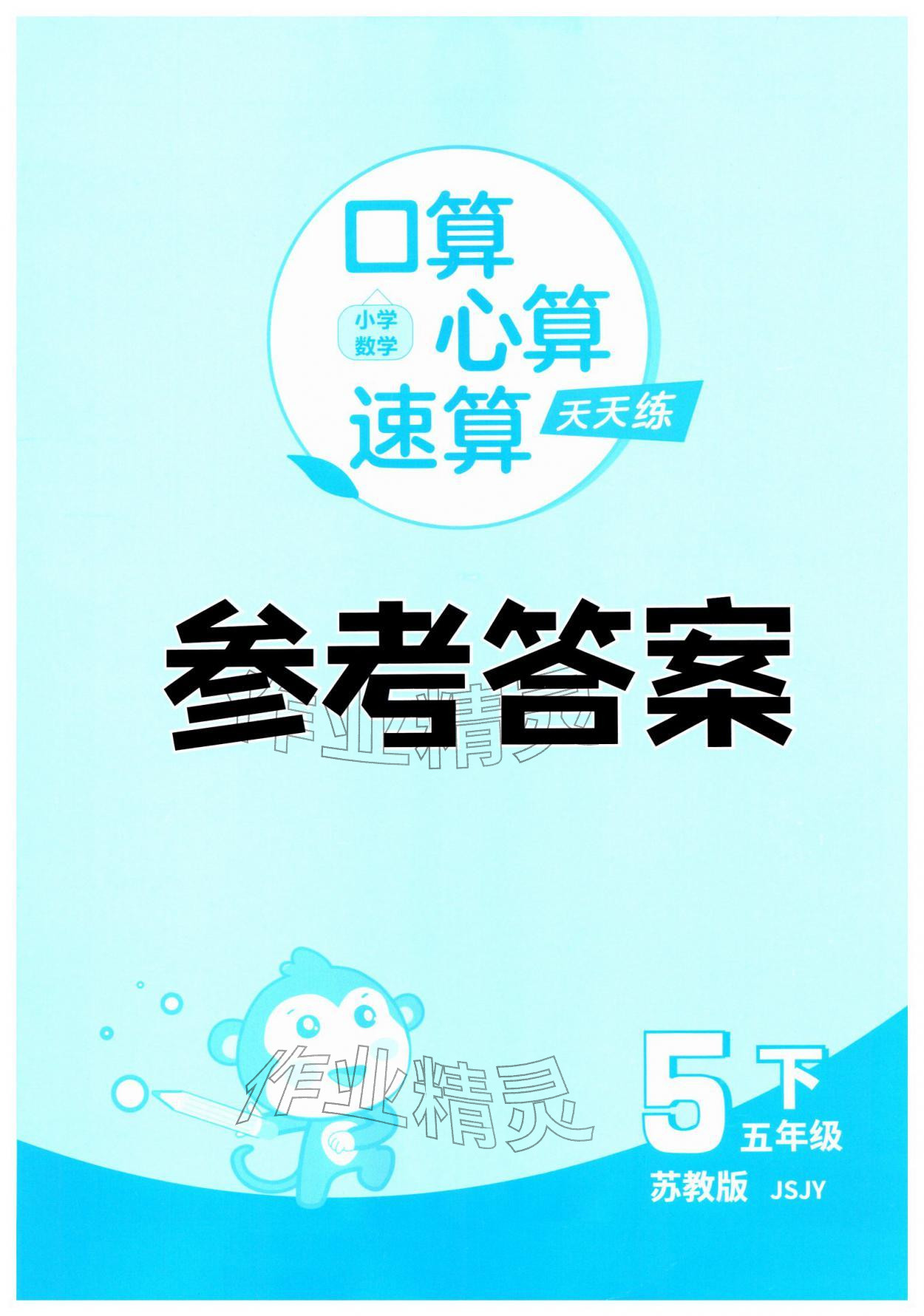 2026年口算心算速算天天练江苏人民出版社五年级数学下册苏教版&nbsp;第1页