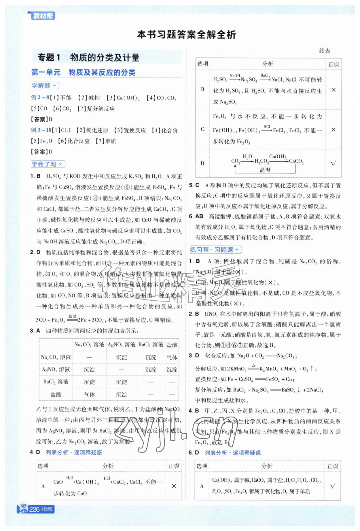 2026年教材帮高中化学必修第一册人教版&nbsp;参考答案第1页