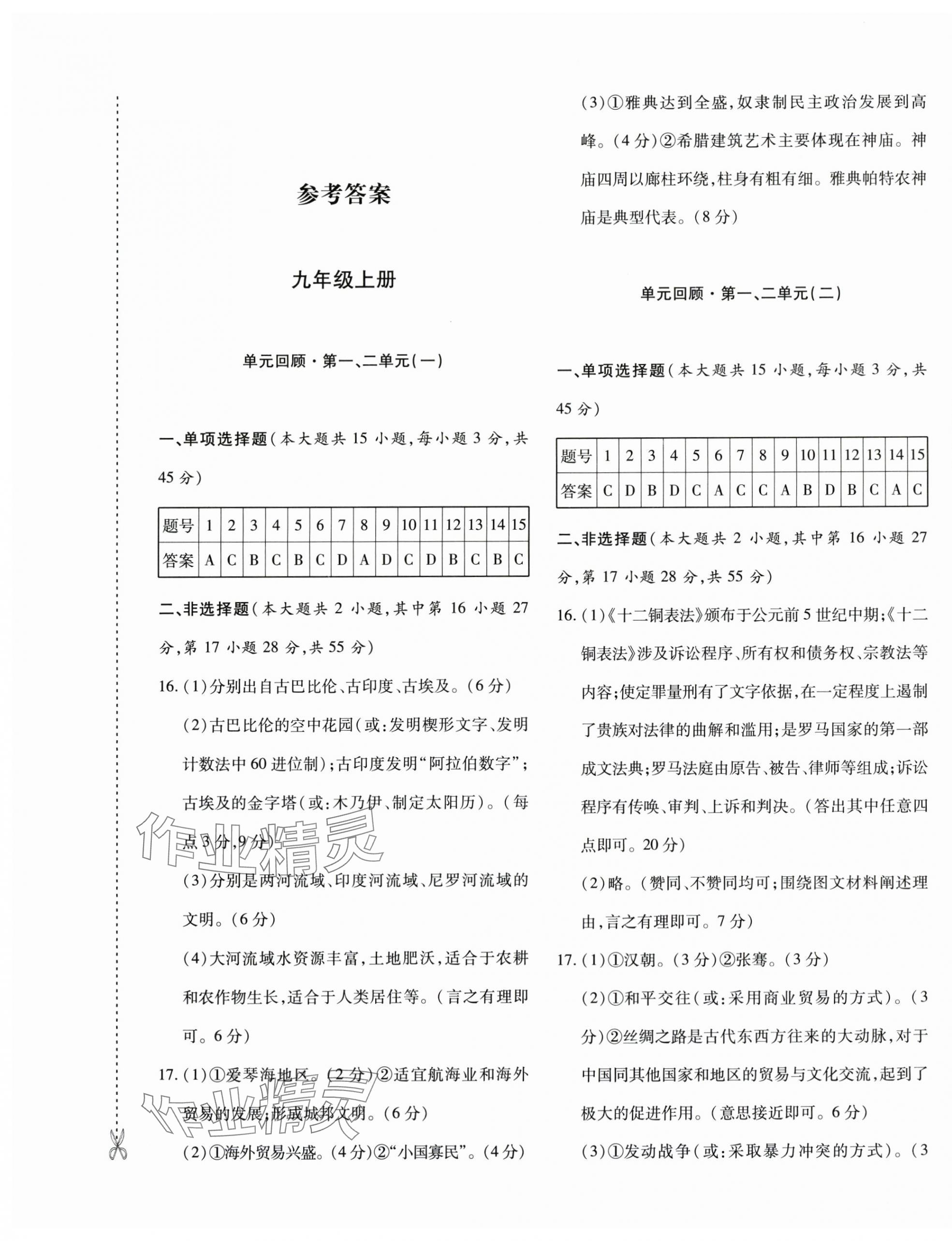 2025年优学1+1评价与测试九年级历史全一册人教版 第1页