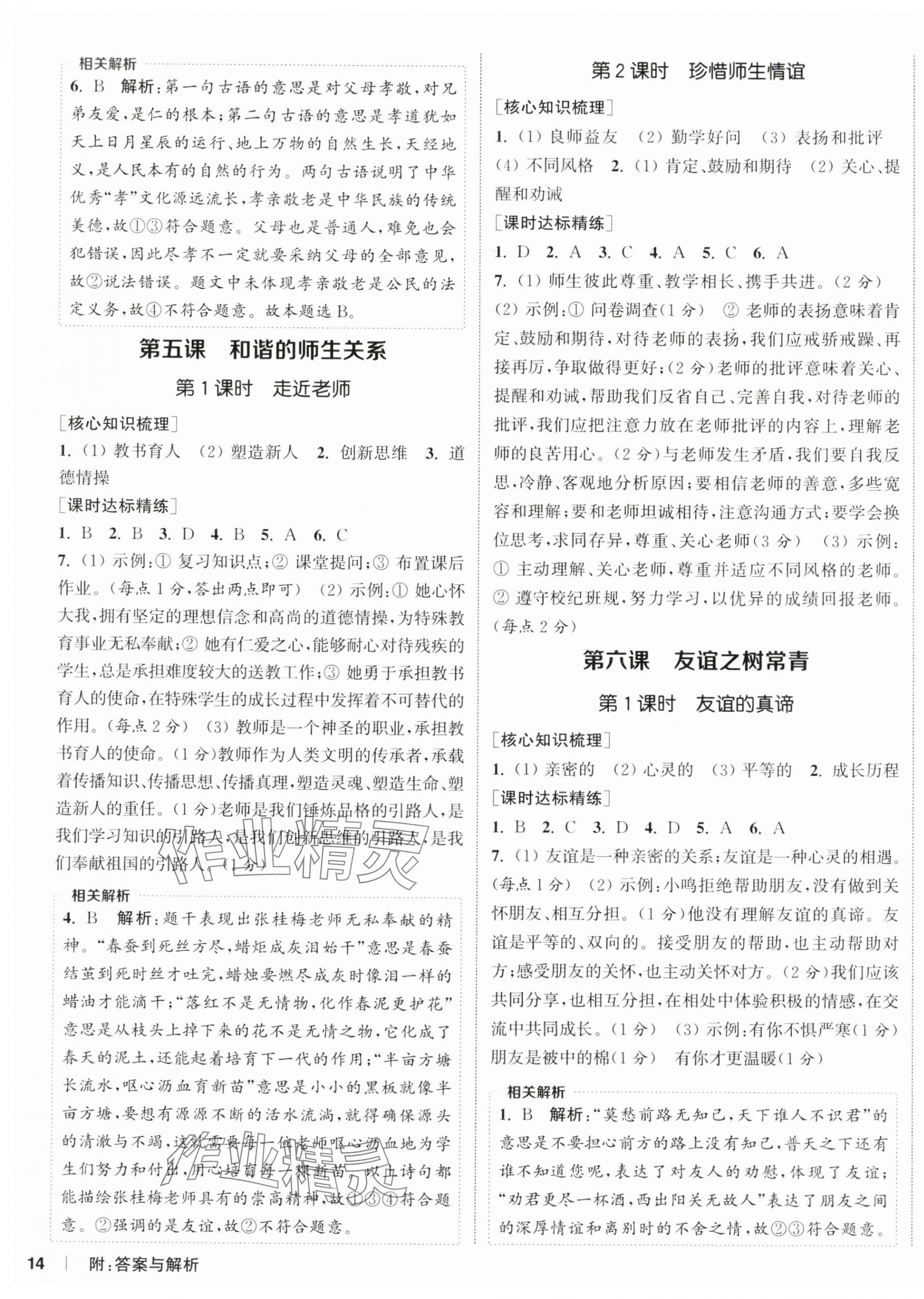 2025年通成學(xué)典課時(shí)作業(yè)本七年級(jí)道德與法治上冊(cè)人教版陜西專(zhuān)版 第4頁(yè)