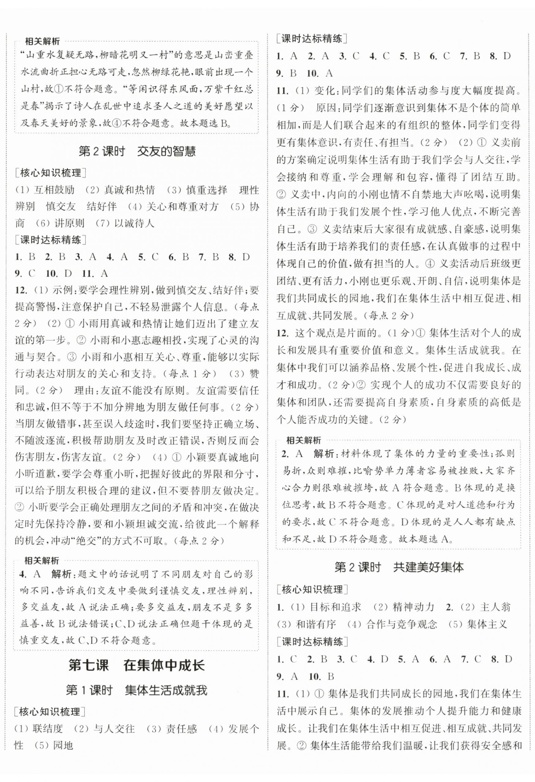 2025年通成學(xué)典課時作業(yè)本七年級道德與法治上冊人教版陜西專版 第5頁