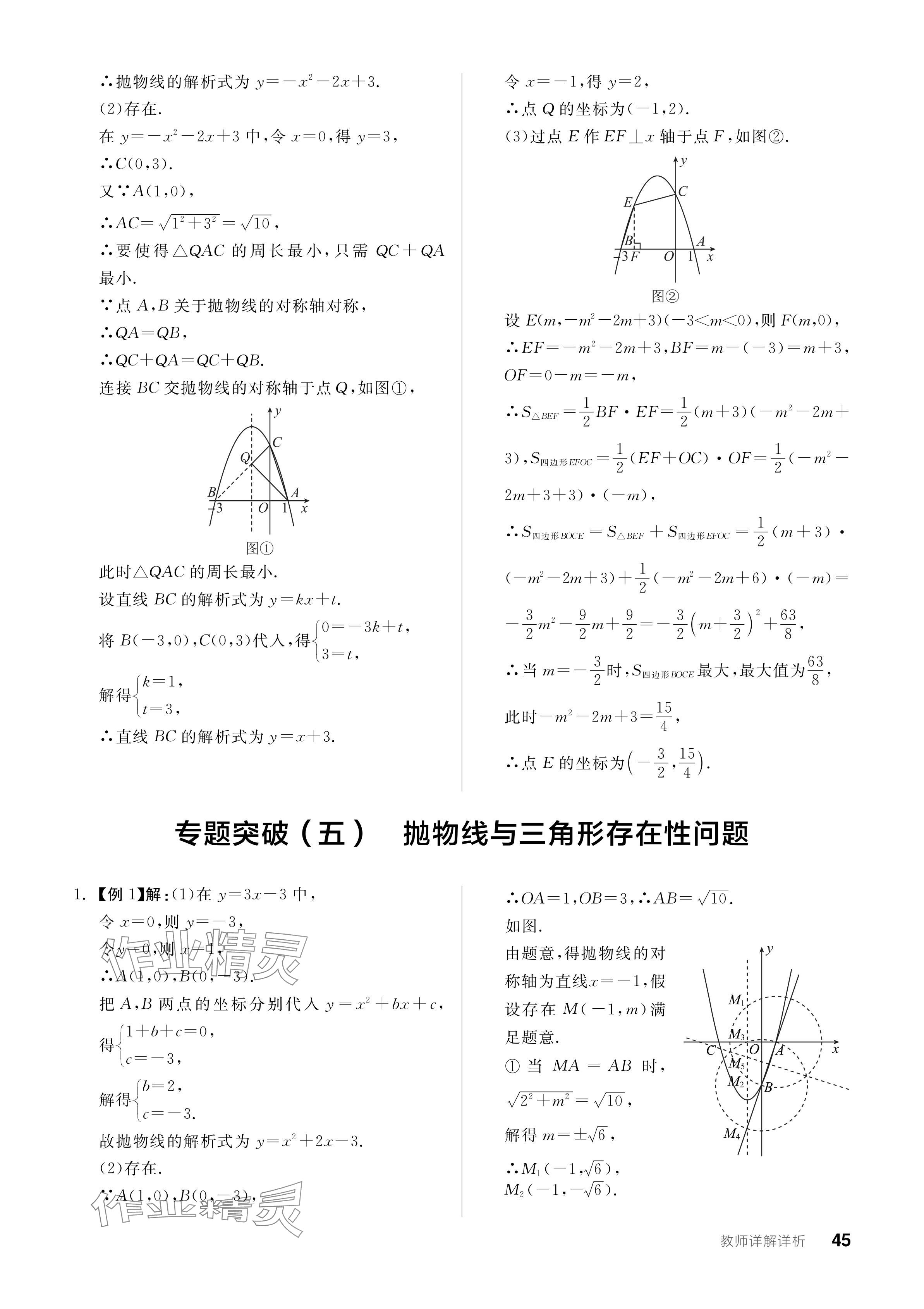 2023年全品學(xué)練考九年級(jí)數(shù)學(xué)全一冊(cè)人教版廣東專版 參考答案第45頁(yè)