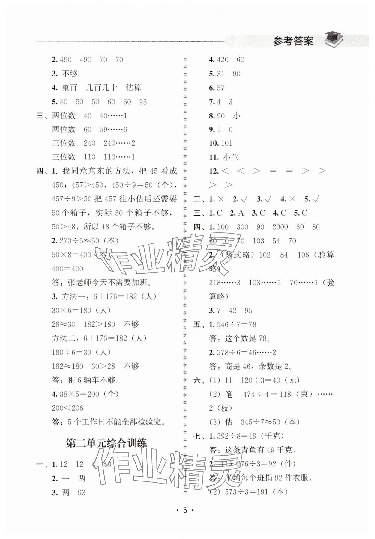 2025年金典創(chuàng)優(yōu)作業(yè)三年級(jí)數(shù)學(xué)下冊(cè)人教版 第5頁(yè)