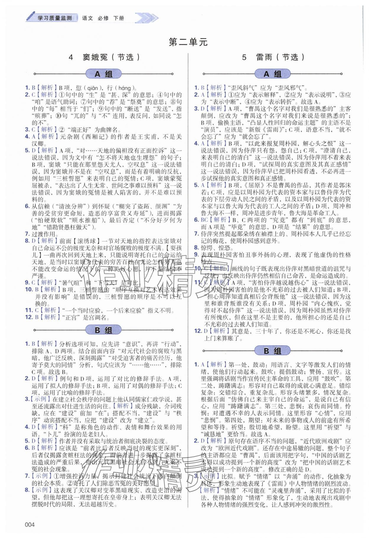 2025年學(xué)習(xí)質(zhì)量監(jiān)測高中語文必修下冊人教版 第4頁