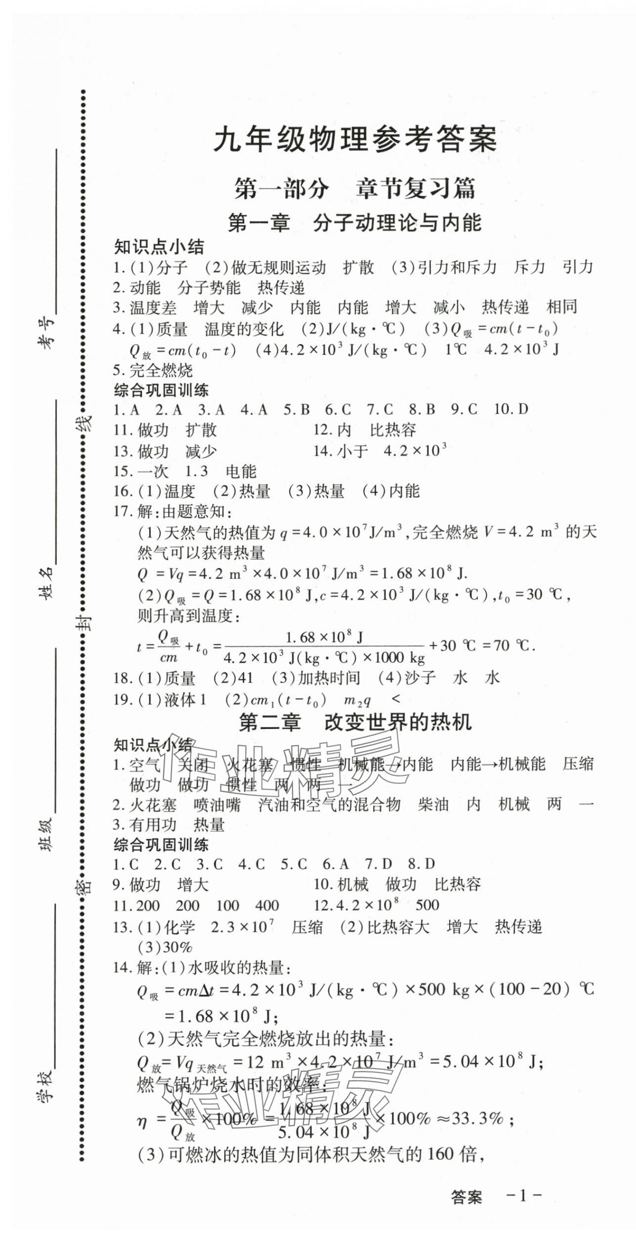 2024年寒假課程練習(xí)天津教育出版社九年級物理 第1頁