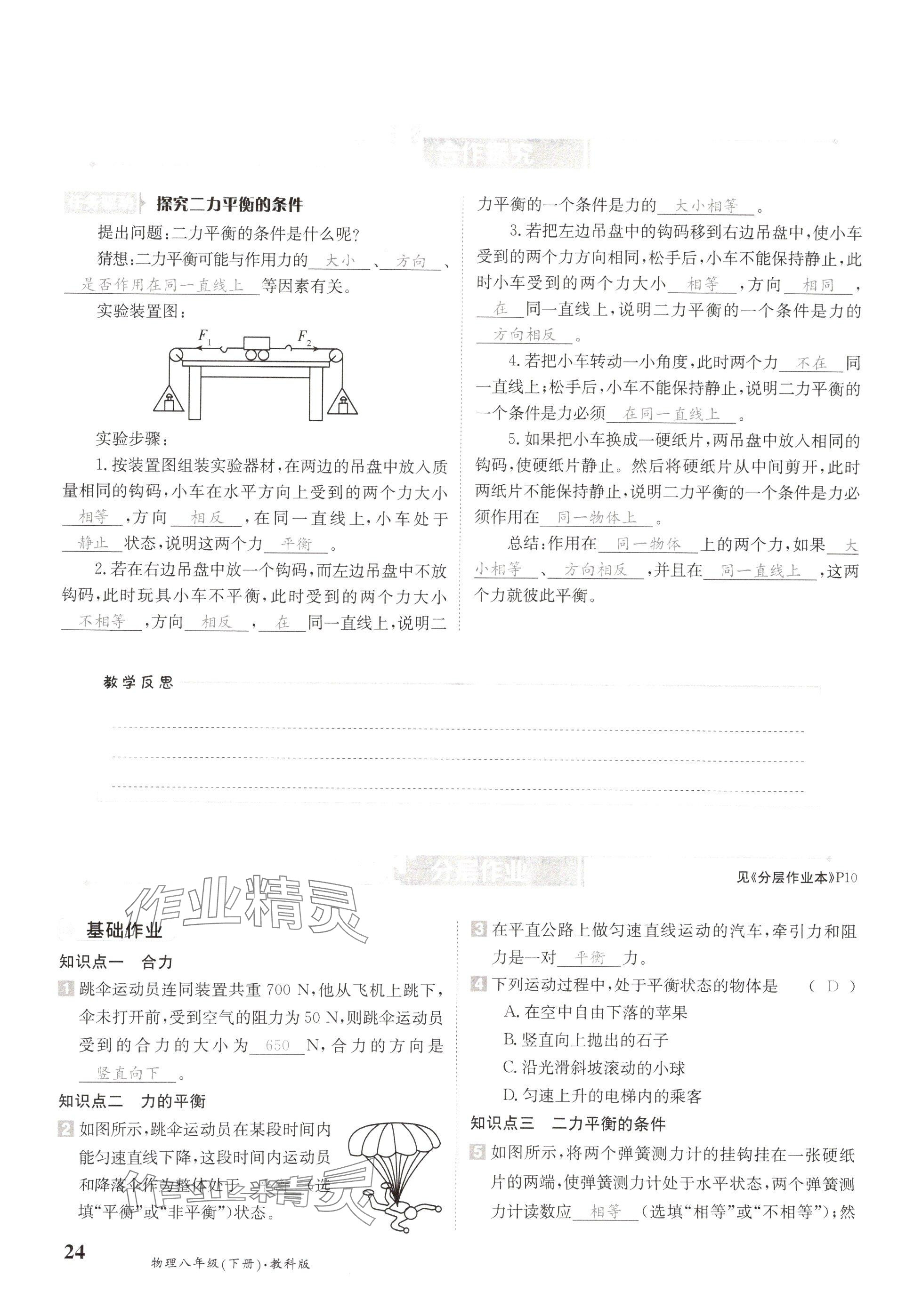 2025年金太陽導學案八年級物理下冊教科版 參考答案第24頁