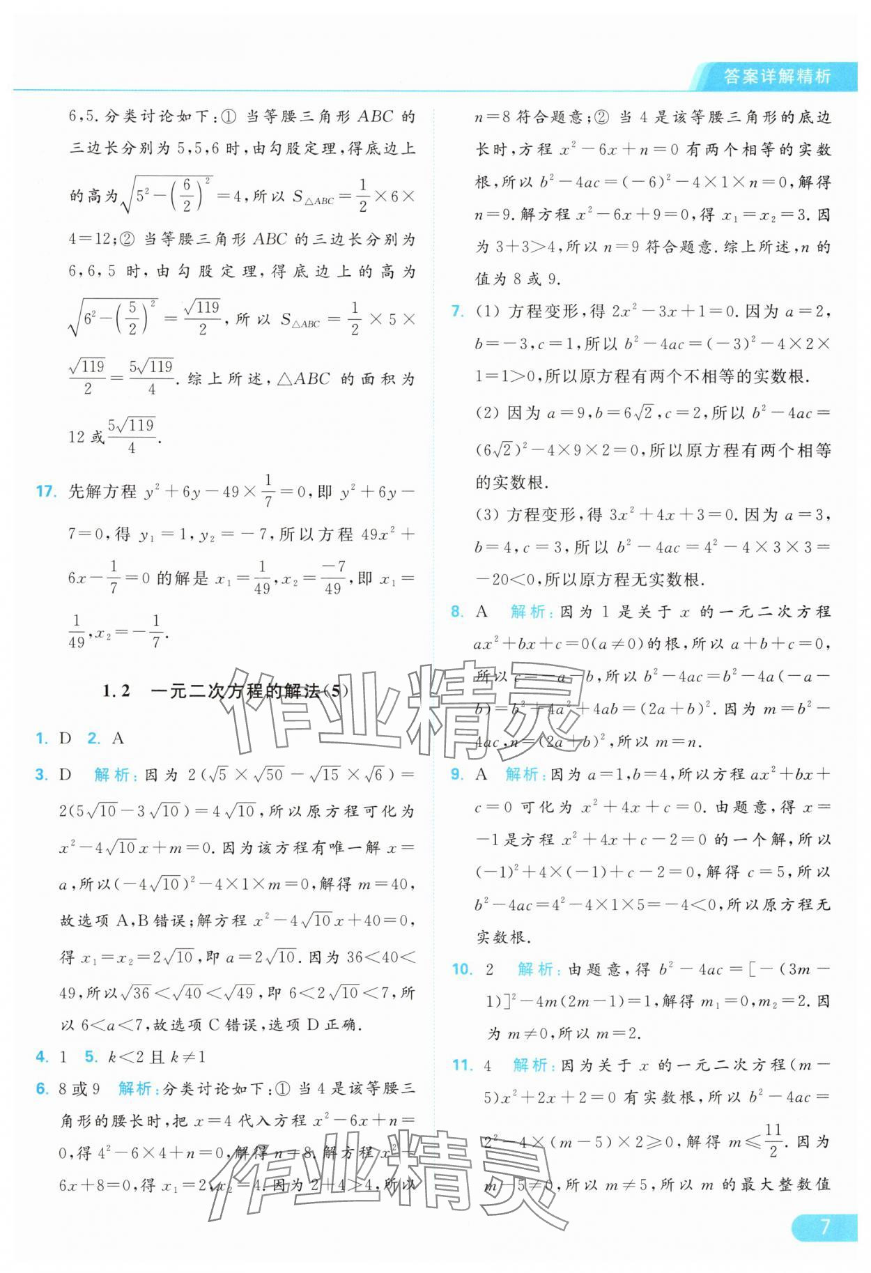 2024年亮点给力提优课时作业本九年级数学上册苏科版 参考答案第7页