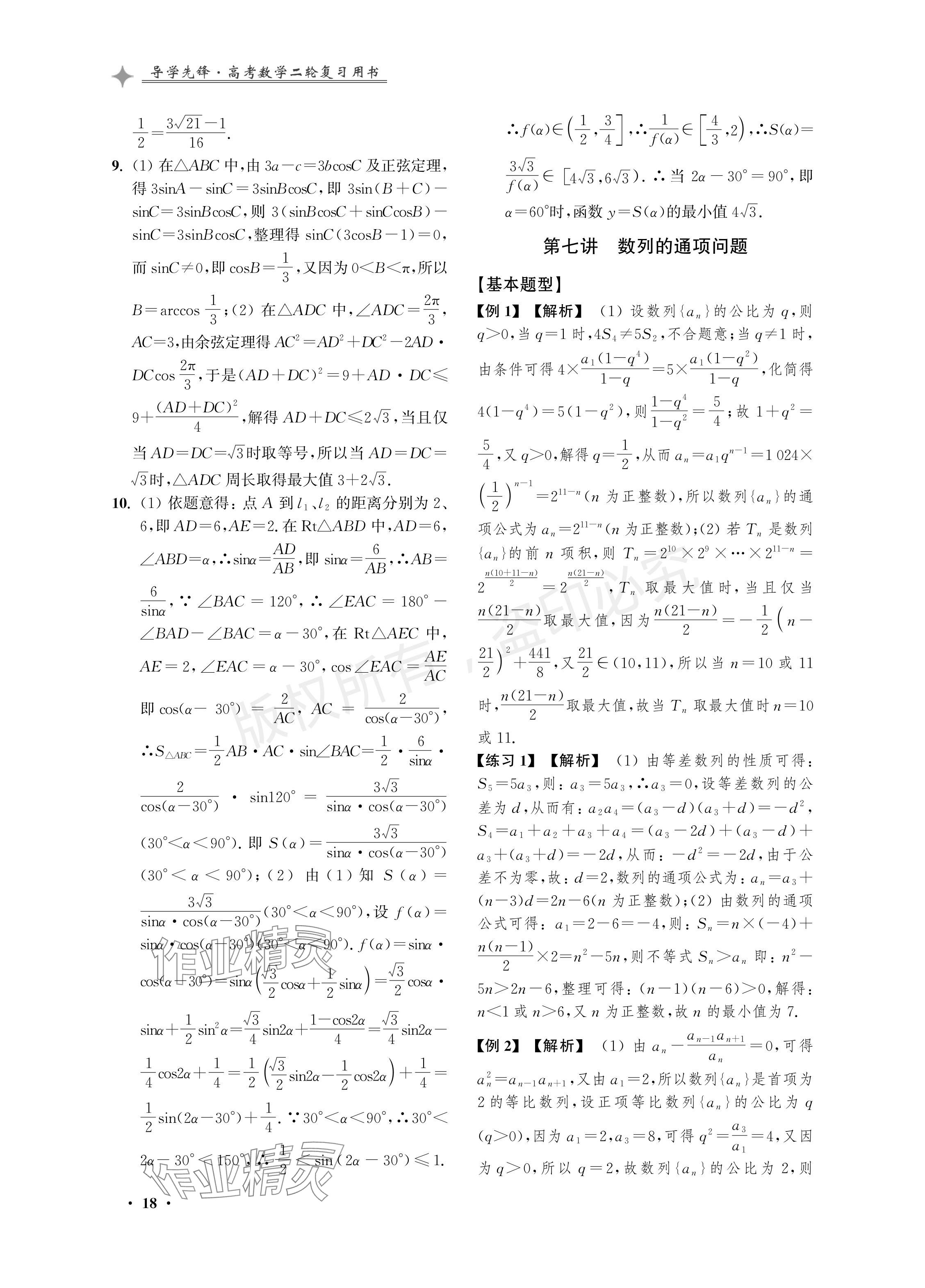 2024年導學先鋒高考數(shù)學二輪復習滬教版 參考答案第18頁