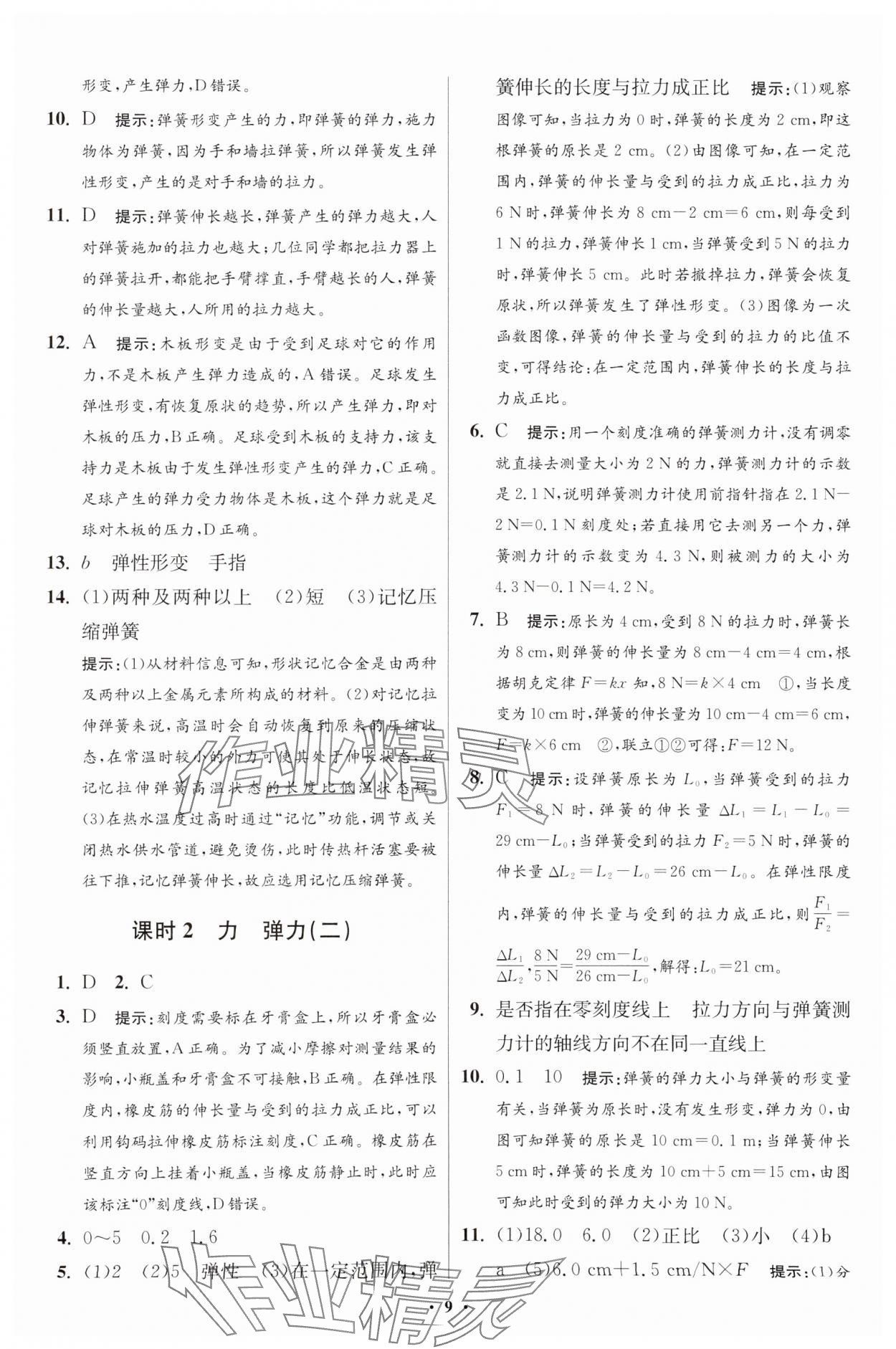 2025年小題狂做八年級物理下冊蘇科版提優(yōu)版 參考答案第15頁