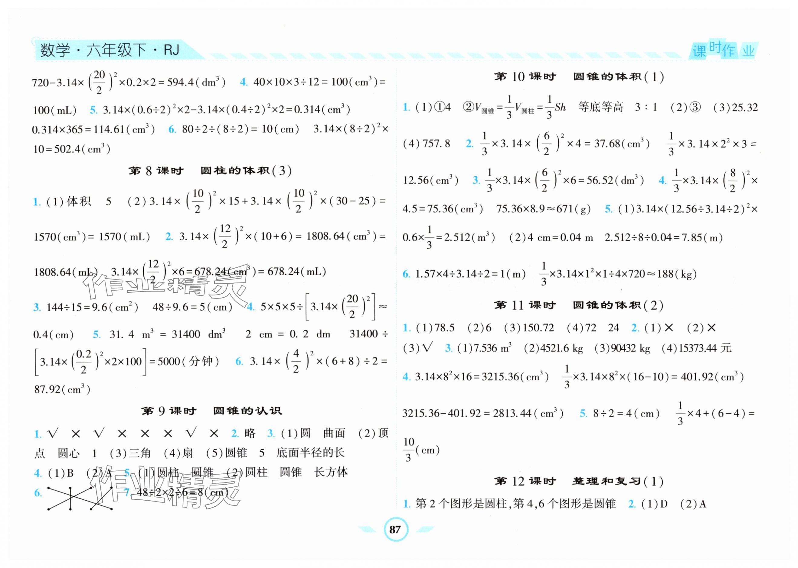 2024年經(jīng)綸學典課時作業(yè)六年級數(shù)學下冊人教版 第5頁