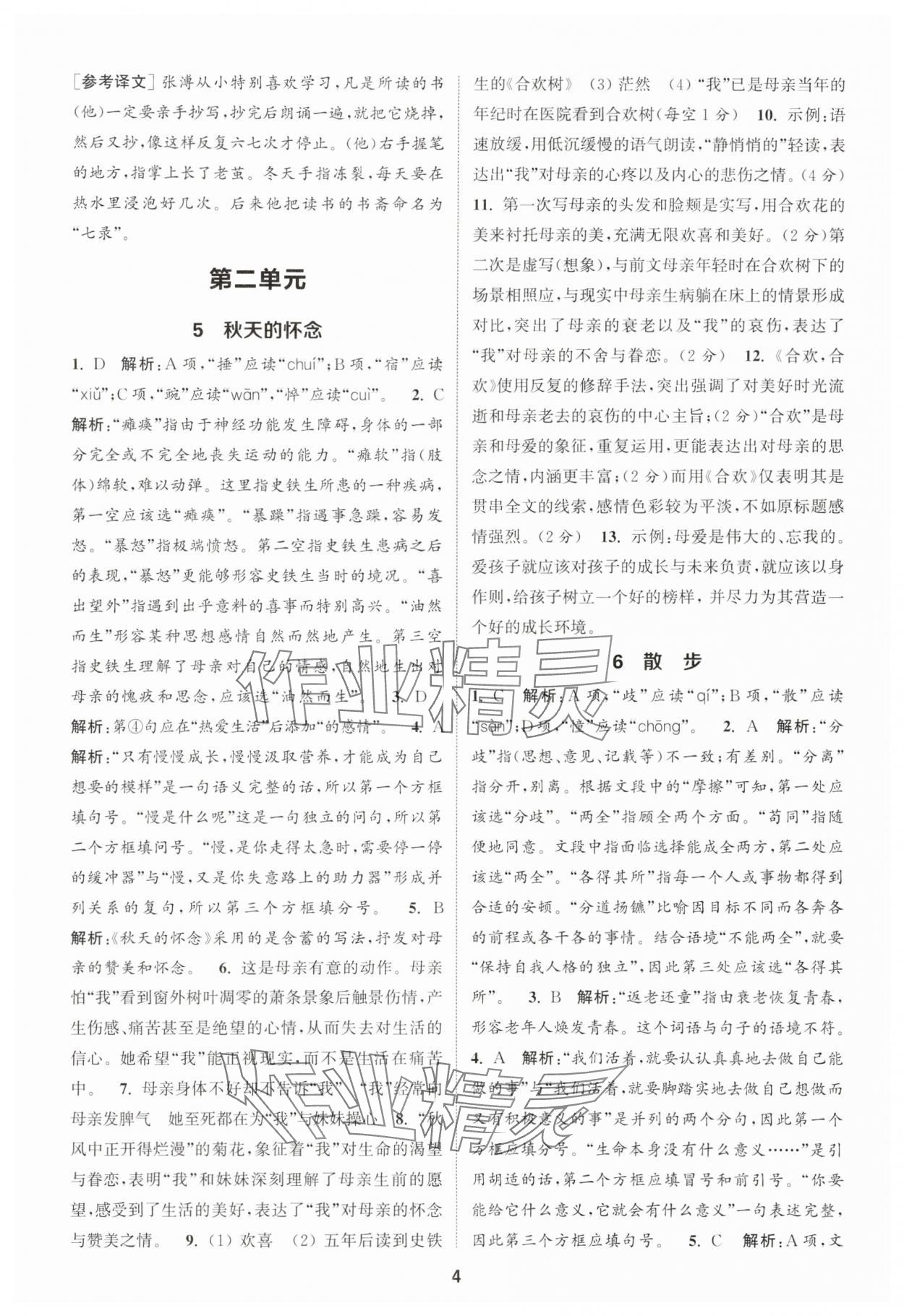 2025年通城學典課時作業(yè)本七年級語文上冊人教版天津專版 第4頁