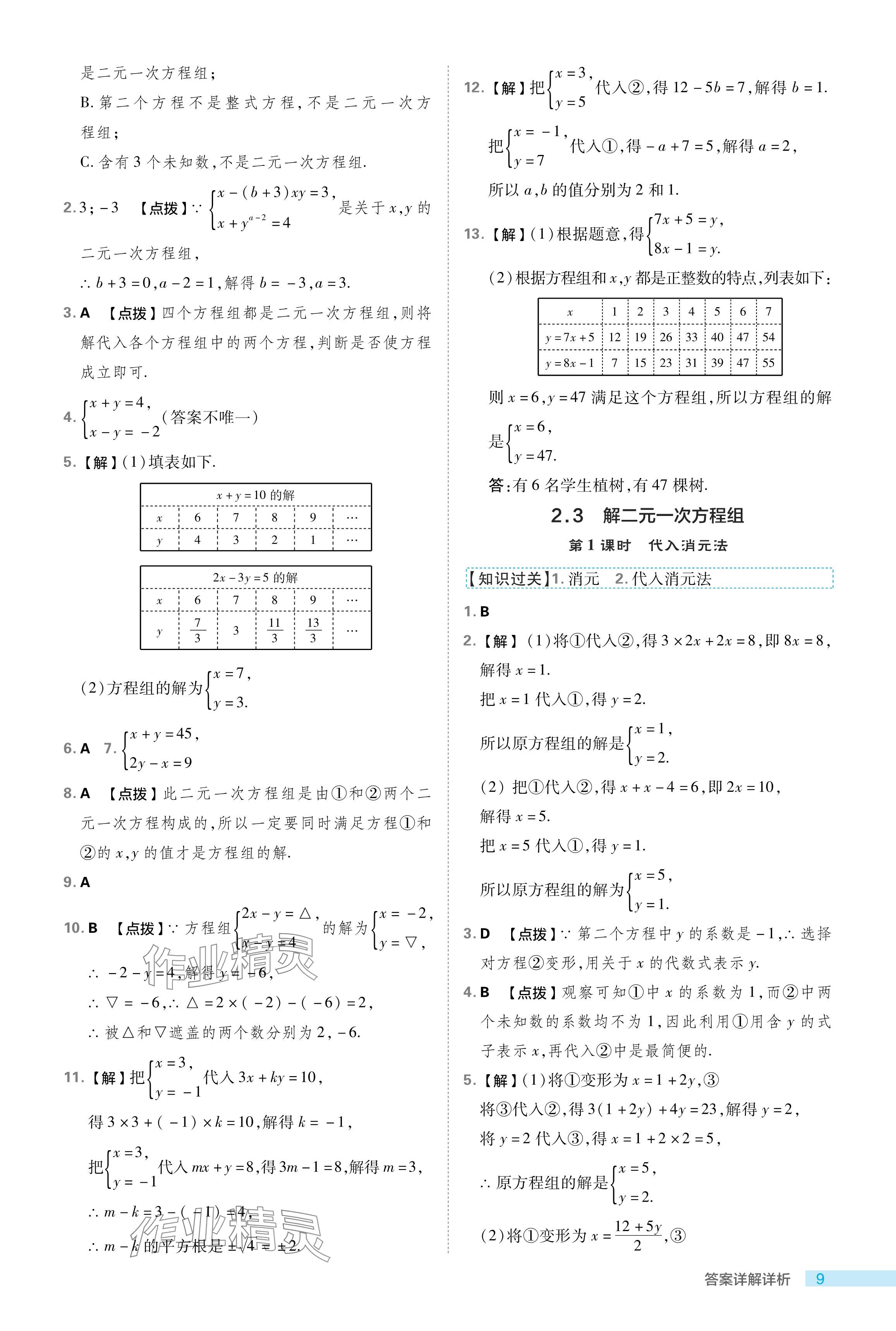 2024年綜合應用創(chuàng)新題典中點七年級數(shù)學下冊浙教版浙江專版 參考答案第9頁