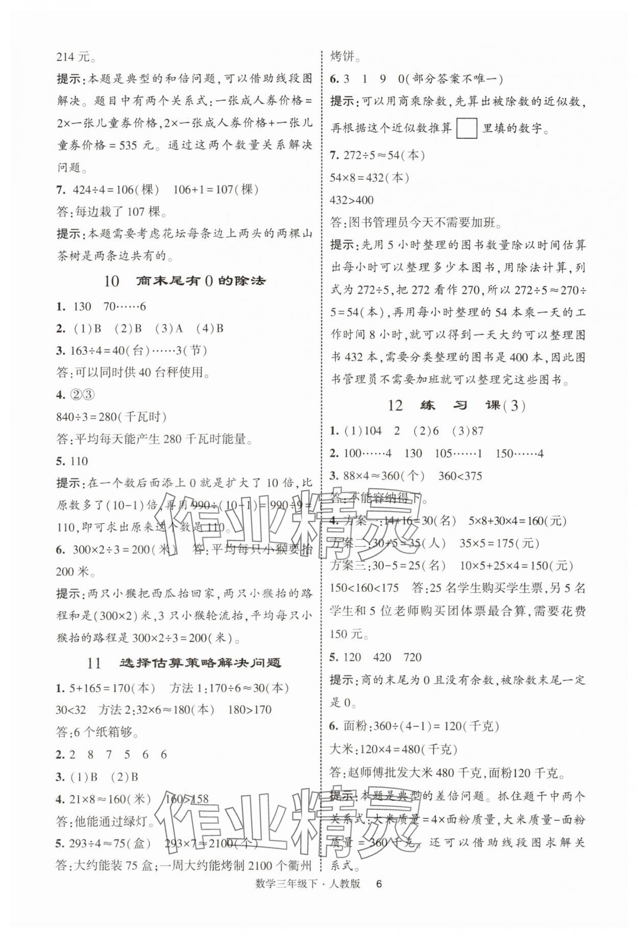 2025年經綸學典提高班三年級數學下冊人教版浙江專版 第6頁