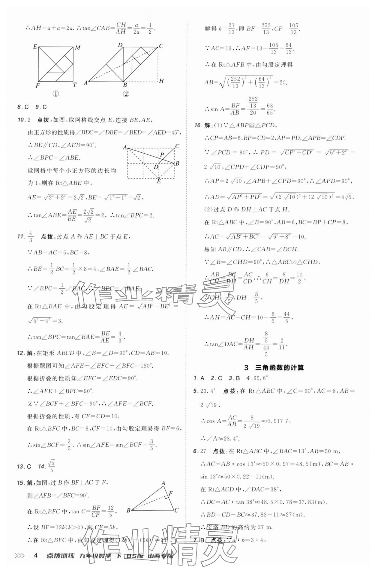 2025年點(diǎn)撥訓(xùn)練九年級(jí)數(shù)學(xué)下冊(cè)北師大版山西專版 參考答案第4頁(yè)