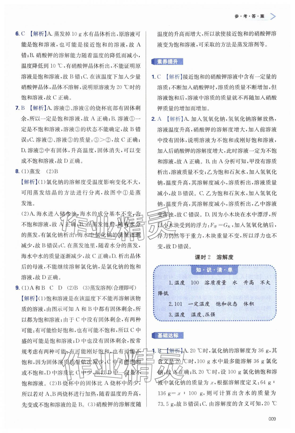 2025年學(xué)習(xí)質(zhì)量監(jiān)測(cè)九年級(jí)化學(xué)下冊(cè)人教版 第9頁(yè)