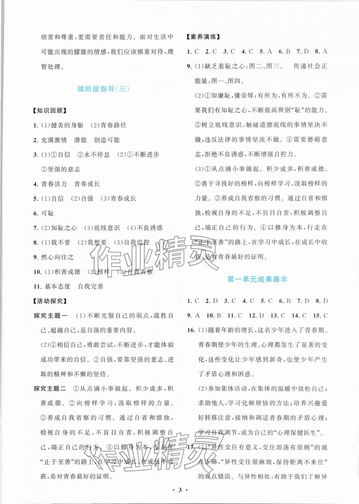 2024年同步練習冊分層卷七年級道德與法治下冊人教版陜西專版 第3頁