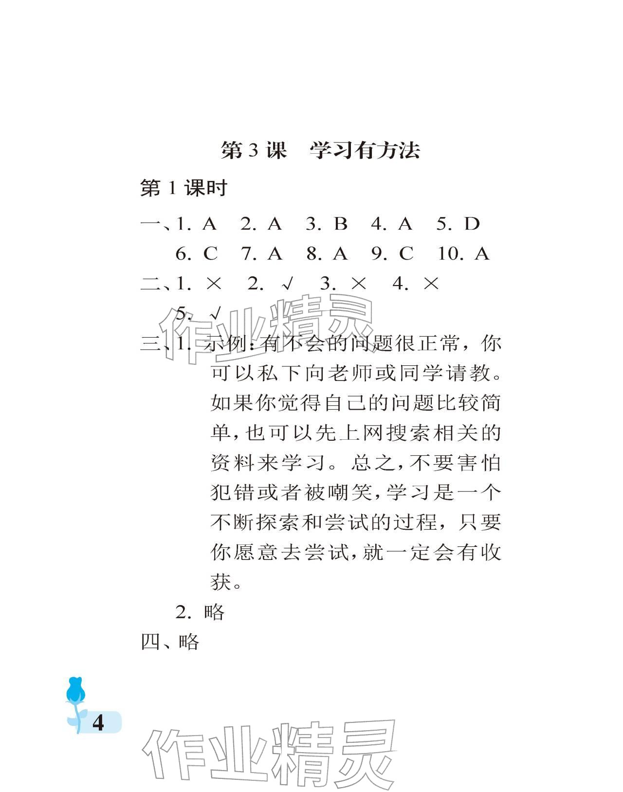 2025年行知天下三年級道德與法治上冊人教版&nbsp;參考答案第4頁