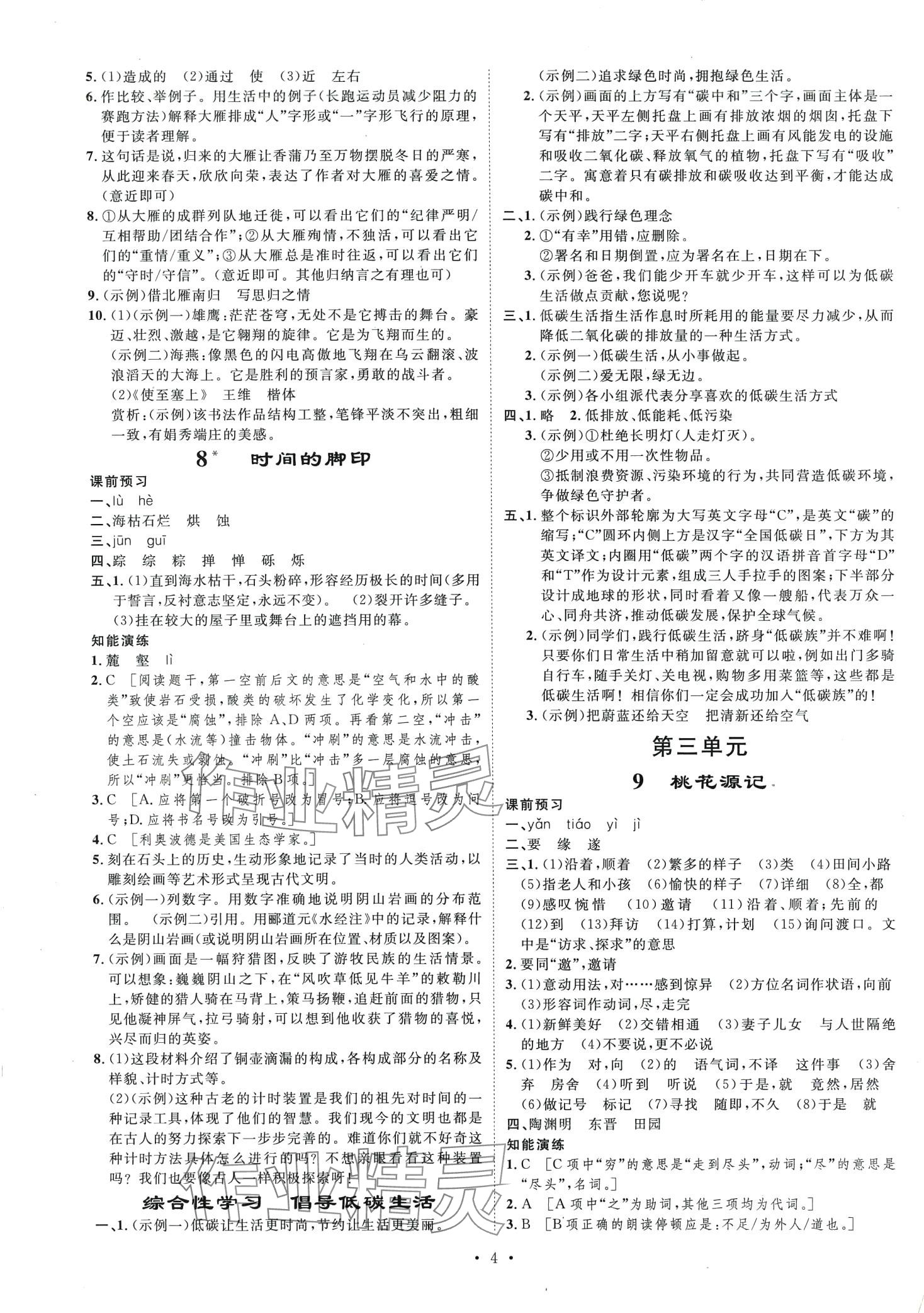 2024年思路教练同步课时作业八年级语文下册人教版 第4页