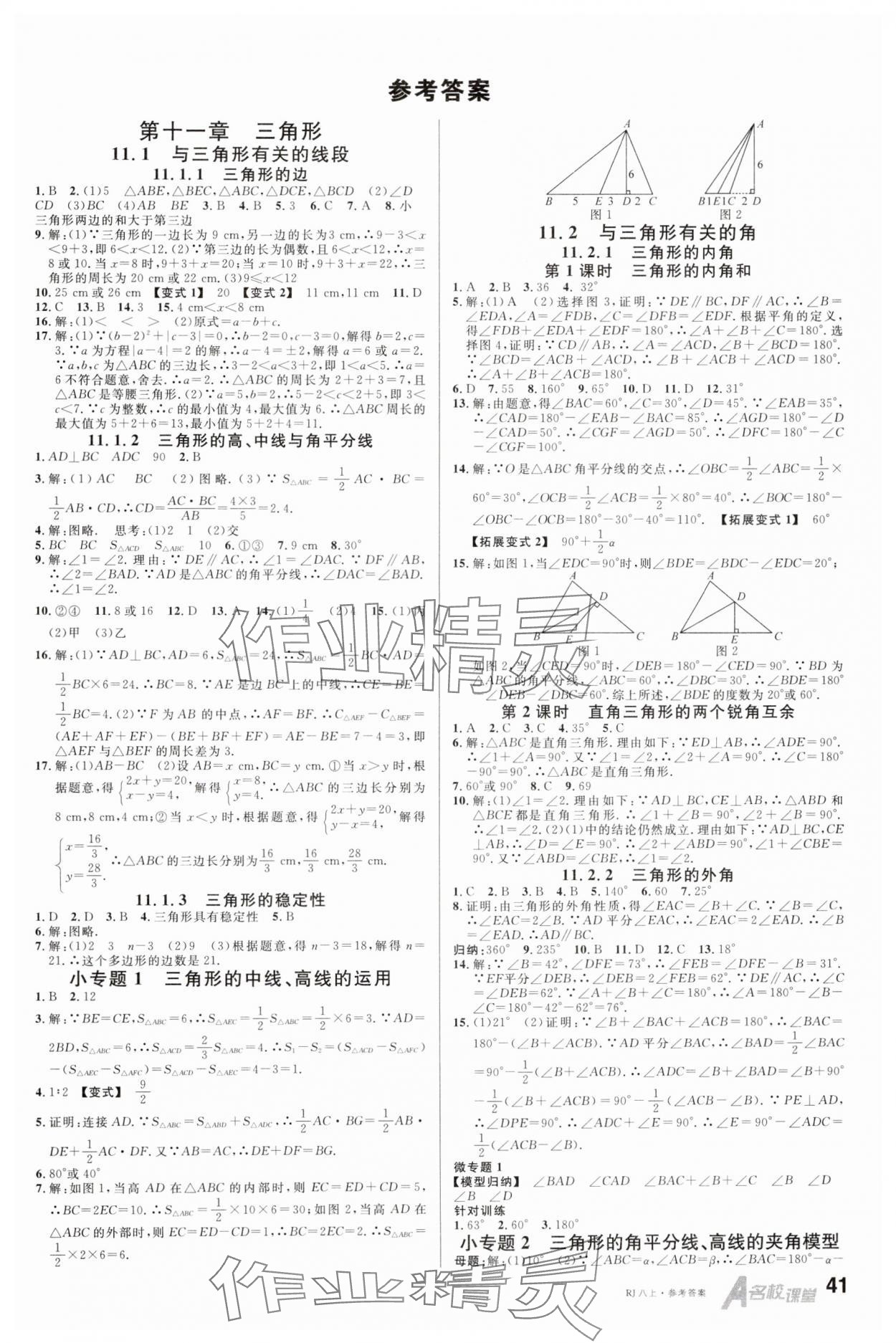 2024年名校课堂八年级数学上册人教版 第1页